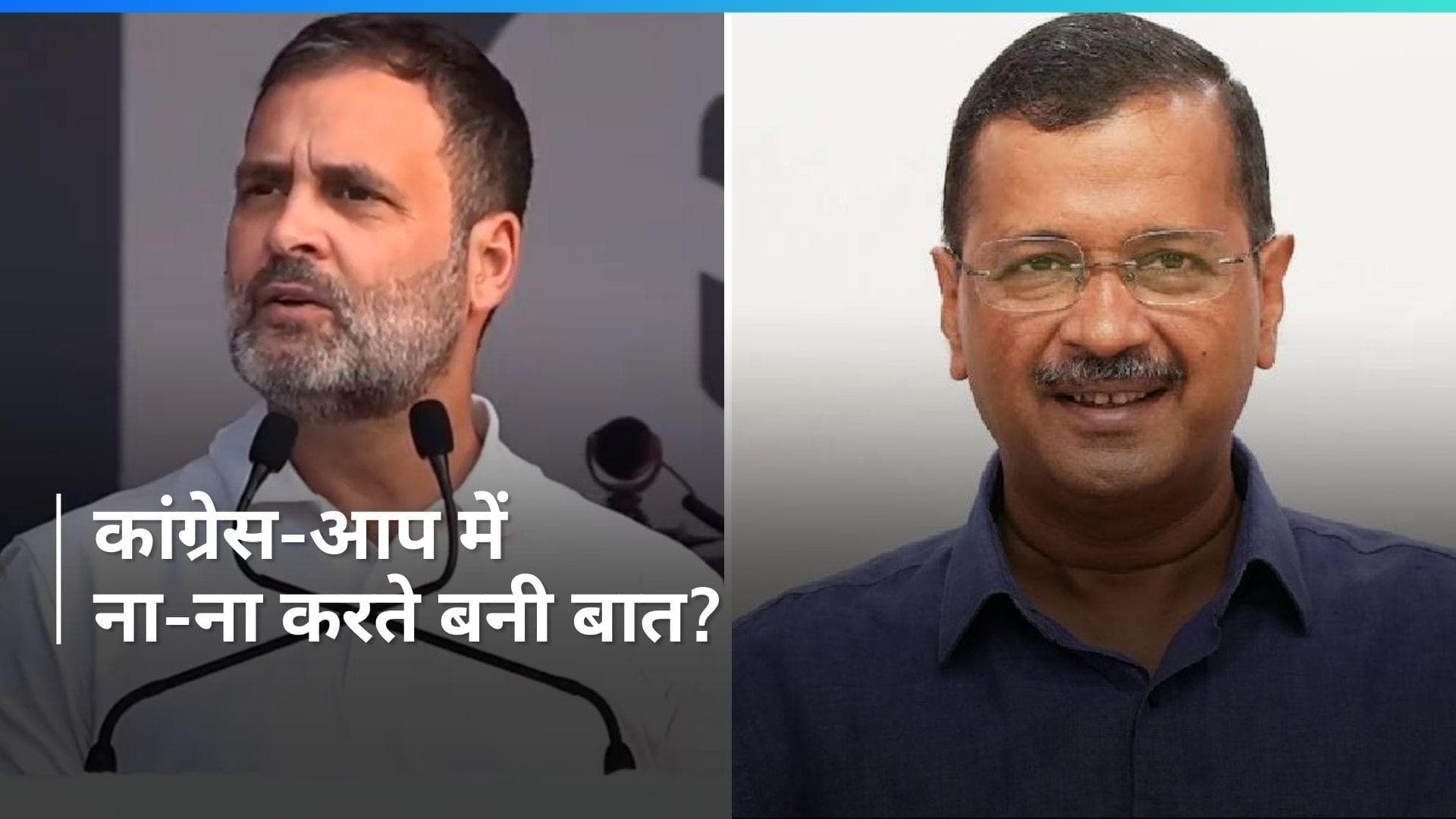 Delhi में आप और कांग्रेस के बीच हुई डील, 7 में 4 लोकसभा सीटों पर चुनाव लड़ सकती है AAP