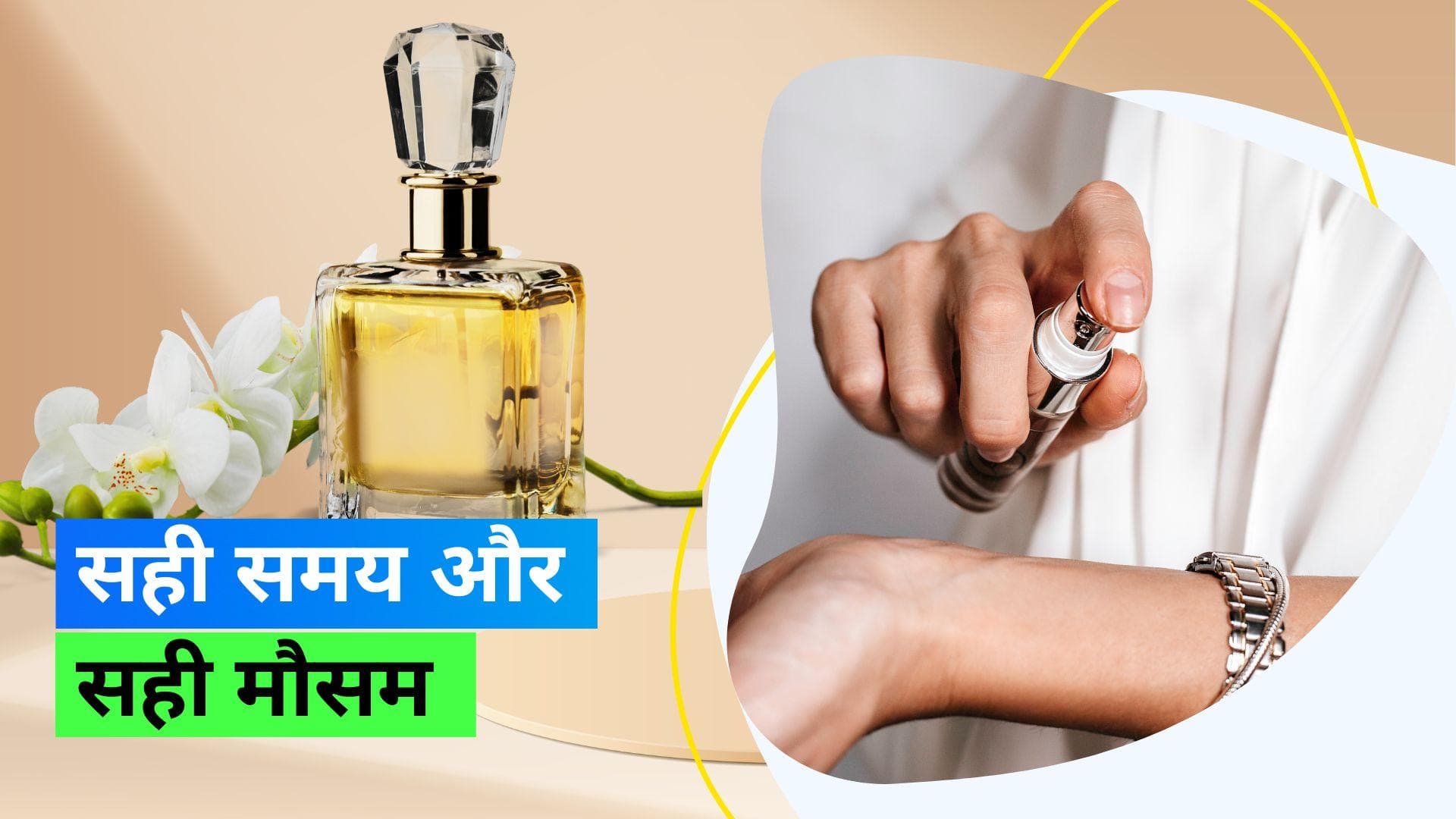 Perfume: मौसम और अवसर के हिसाब से ऐसे चुनें सही फ्रैंग्नेंस या परफ्यूम