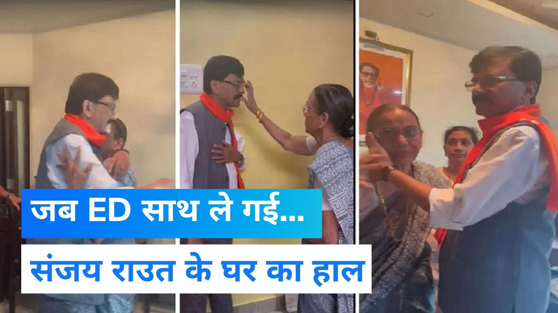 Sanjay Raut: शिवसेना नेता राउत को जब उनके घर से ED हिरासत में लेकर गई तब क्या हुआ.. जानिए 