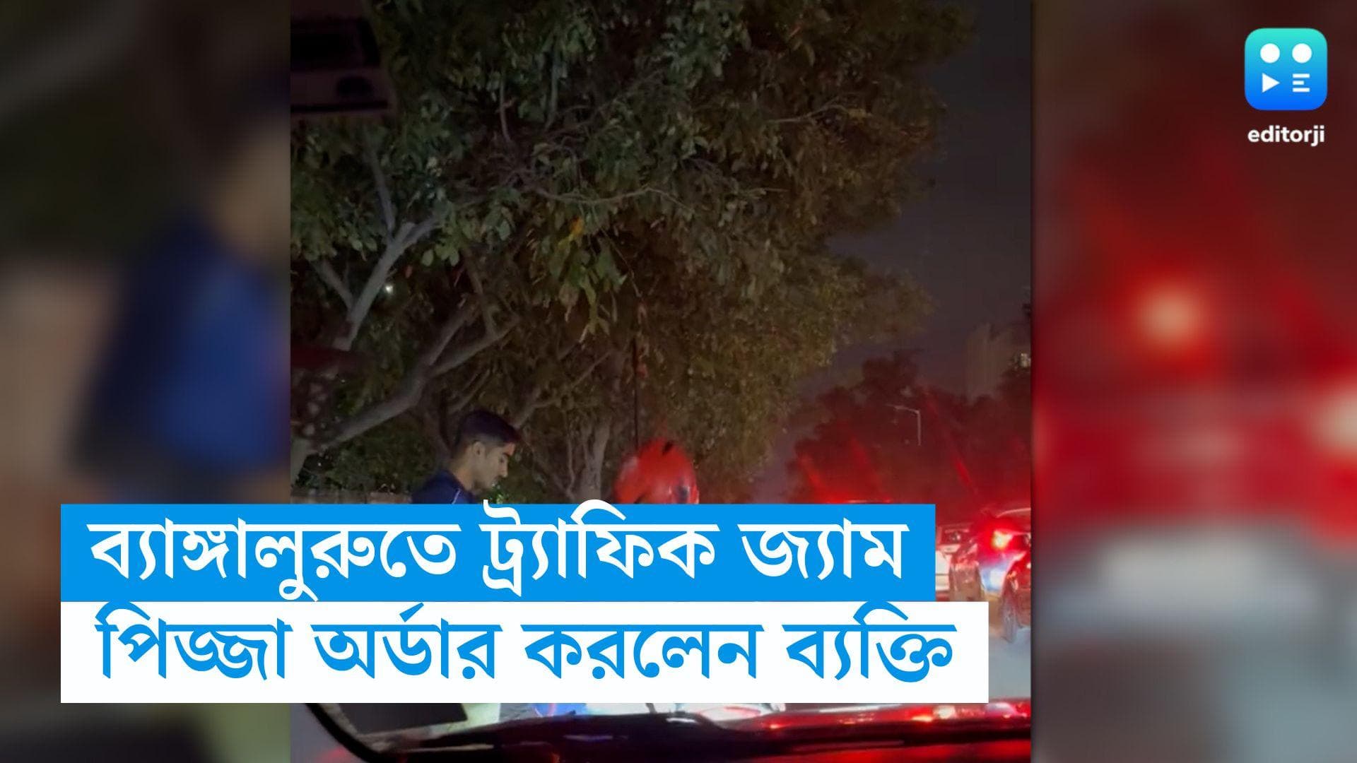 Bengaluru Viral Video : ঘণ্টার পর ঘণ্টা আটকে ট্র্যাফিক জ্যামে, পিজ্জা অর্ডার করে খেলেন ব্যক্তি ! 