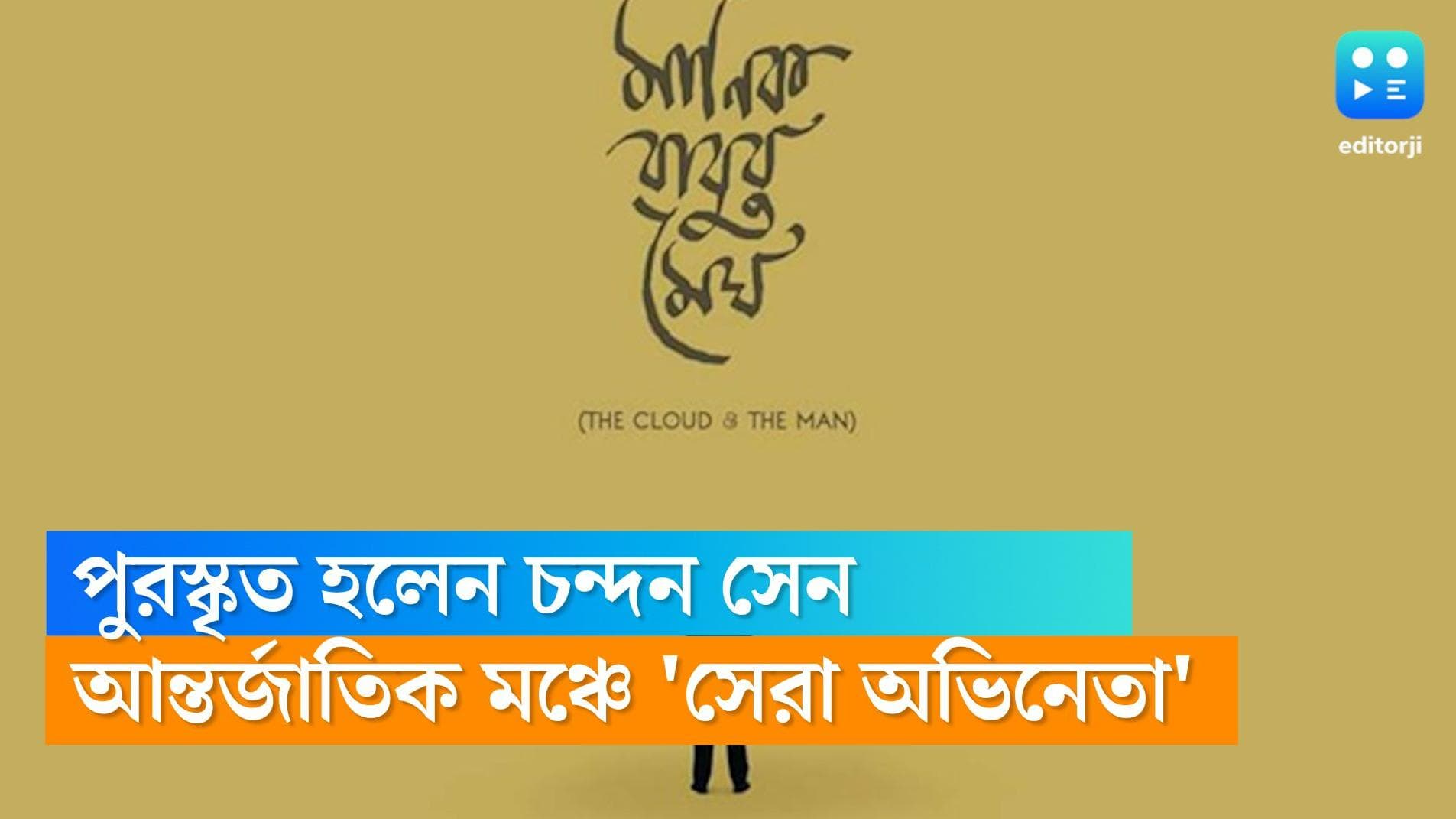 Chandan Sen: 'দ্য ক্লাউড অ্যান্ড দ্য ম্যান' চলচ্চিত্রে অভিনয়ের জন্য আন্তর্জাতিক মঞ্চে পুরস্কৃত চন্দন সেন