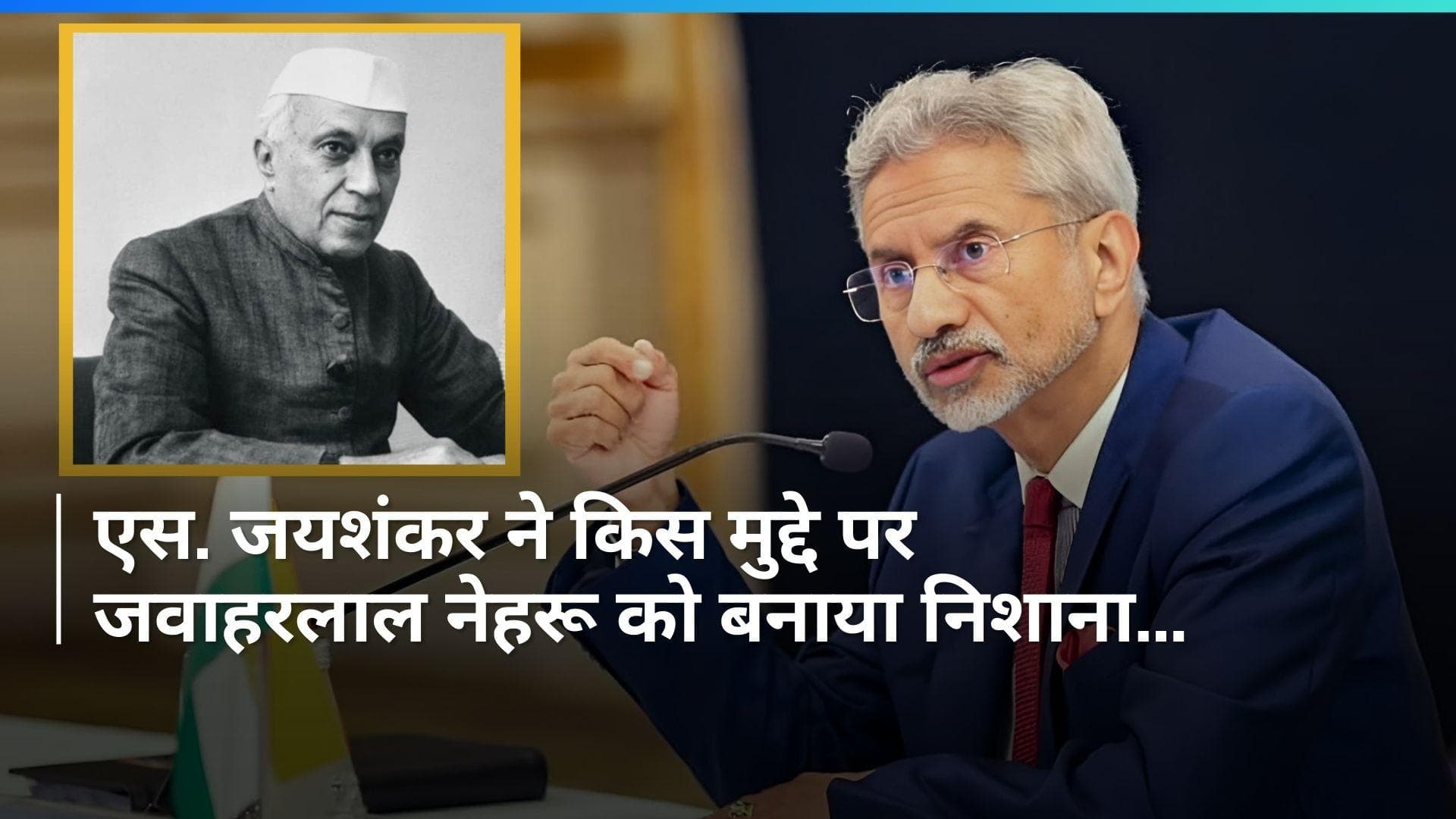 Jaishankar On Nehru: 'नेहरू ने कहा था भारत बाद में, चीन पहले लेकिन हमने...', पूर्व PM पर बरसे एस. जयशंकर 