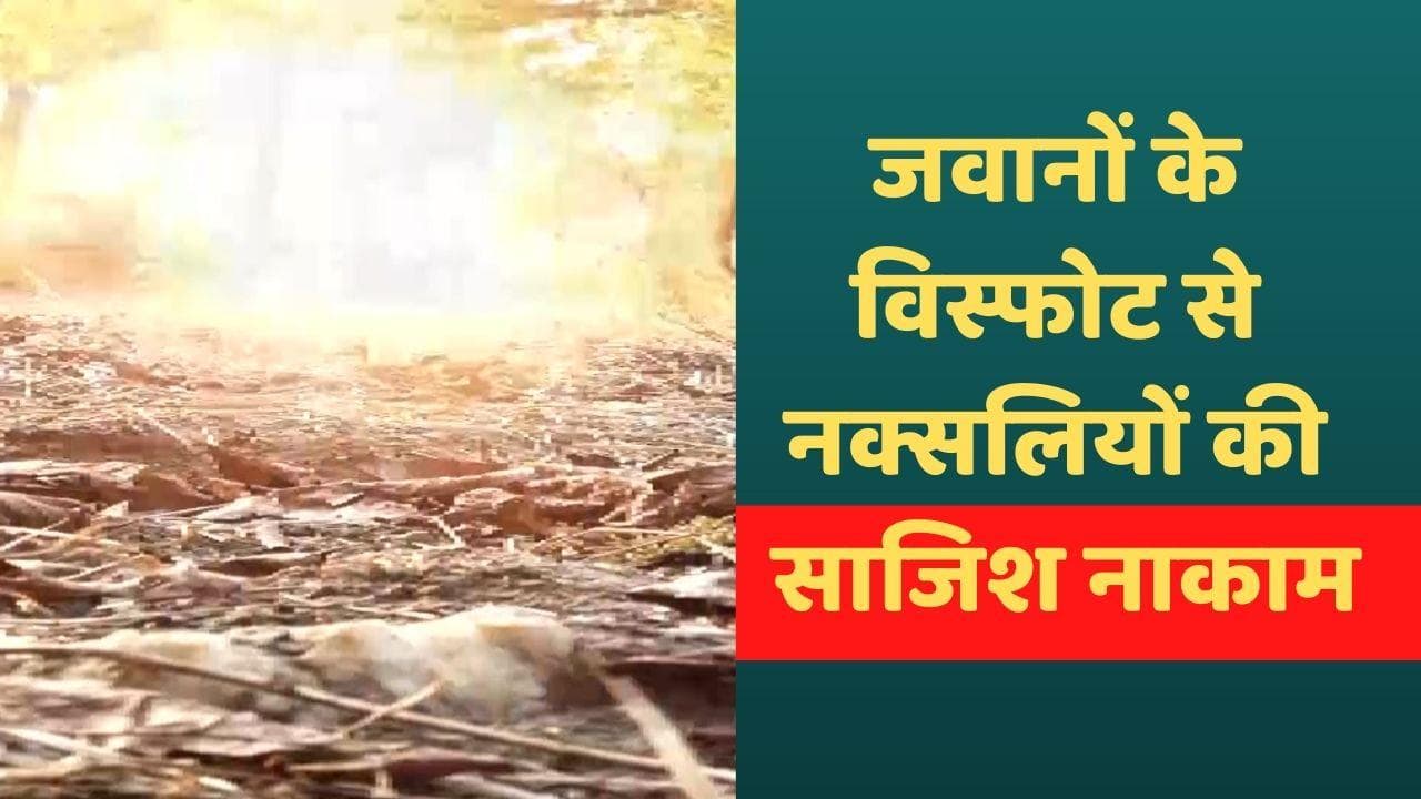 Chhattisgarh में नक्सलियों की साजिश नाकाम, कोबरा जवानों ने शक्तिशाली बम विस्फोट कर उड़ाया