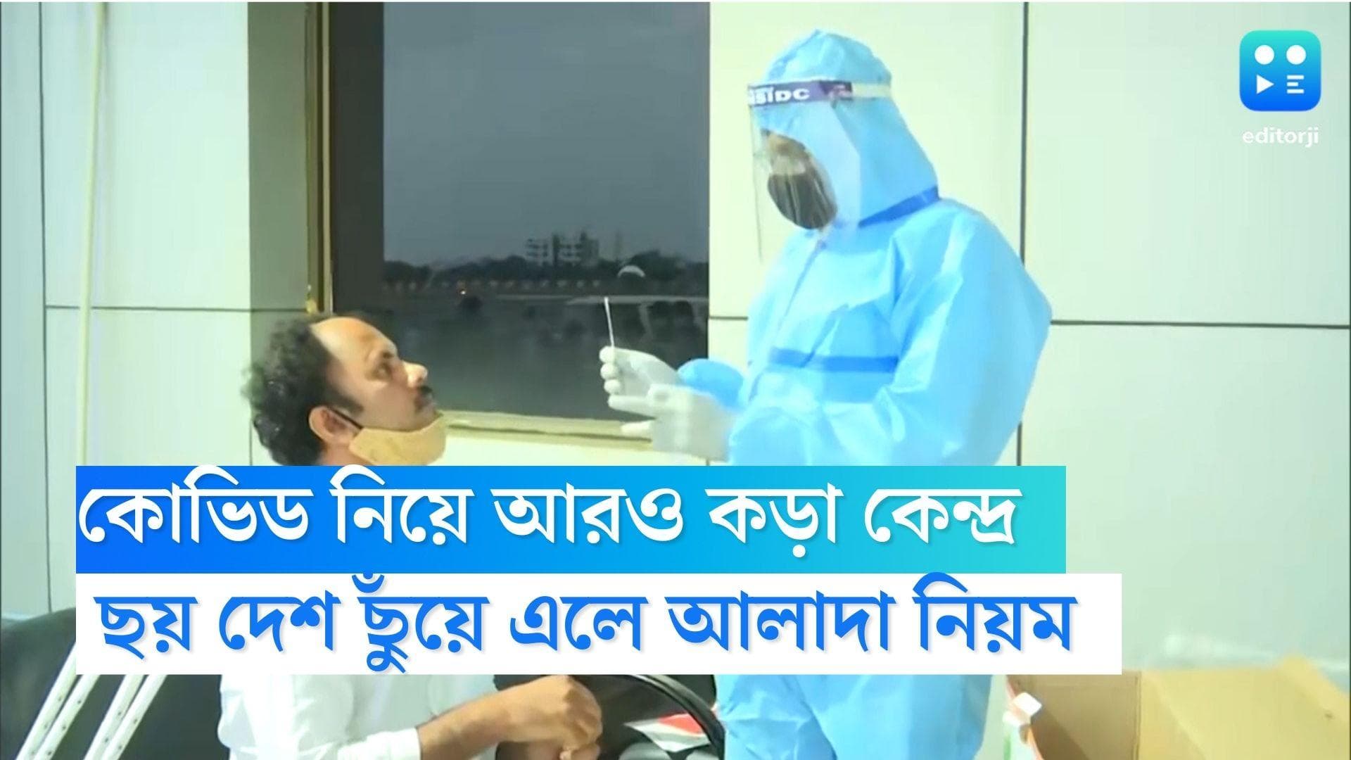 Covid-19 Guideline:কোভিড রুখতে আরও কড়া কেন্দ্র, ছয় দেশ ছুঁয়ে ভারতে আসা যাত্রীদের জন্যও কড়া বিধি চালু 