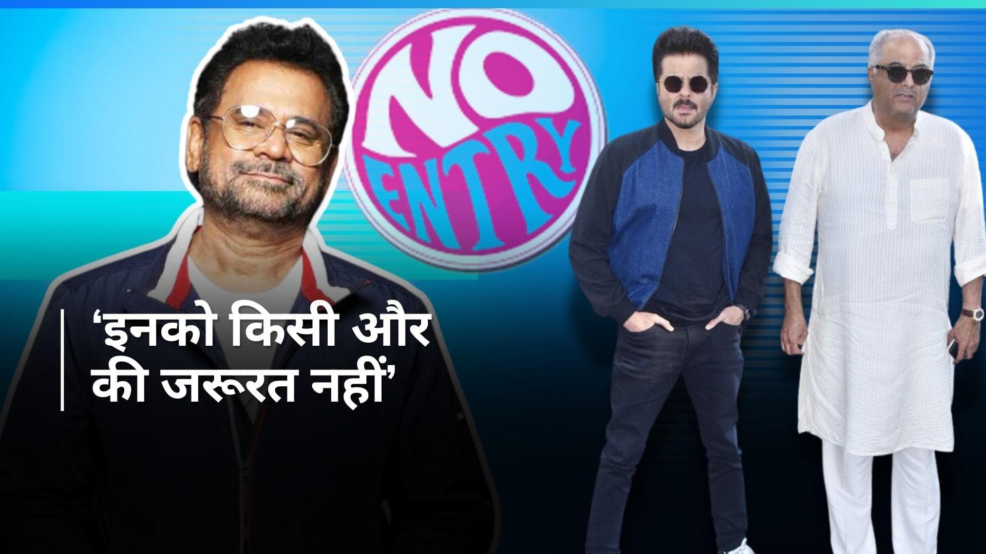 No Entry 2 को लेकर बोनी-अनिल के बीच चल रहा है विवाद, कपूर ब्रदर्स को लेकर इस डायरेक्टर ने किया ये दावा