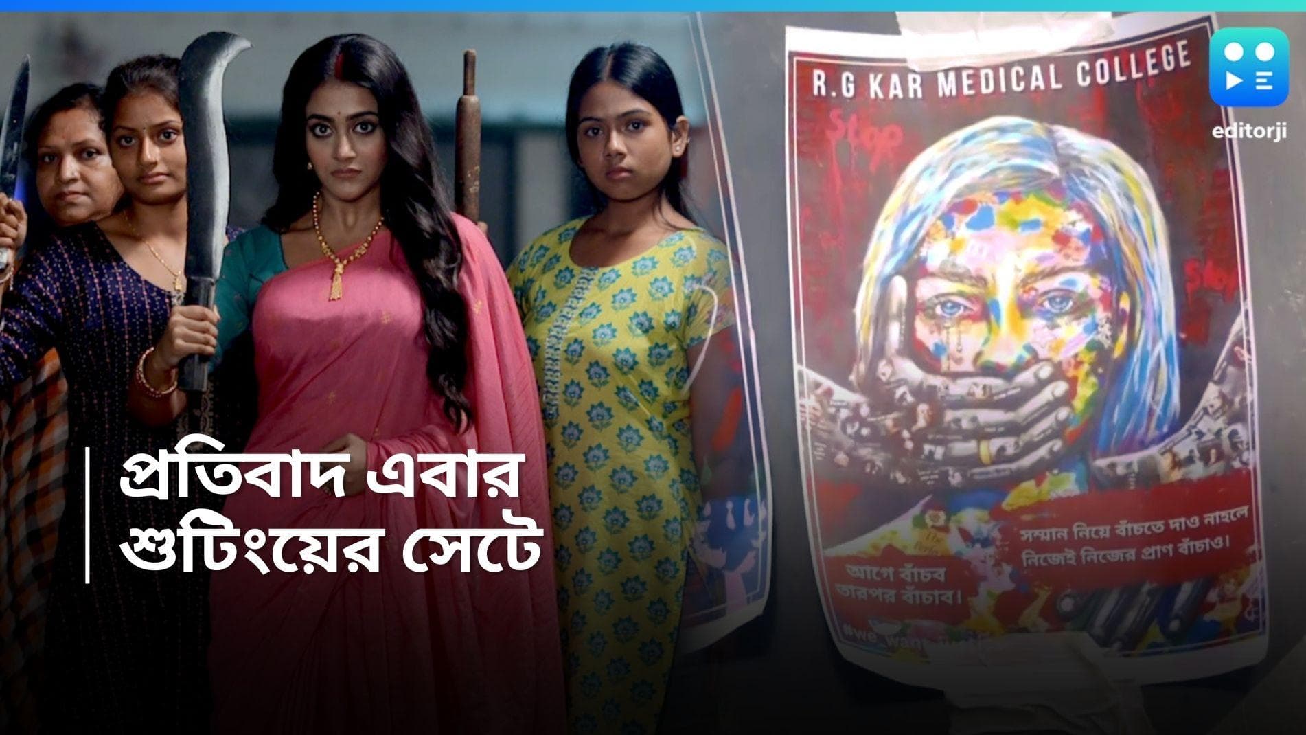 Ke Prothom Kache Esechi:  আরজিকর কাণ্ডের প্রতিবাদ সিরিয়ালের সেটে, কোন অশুভ শক্তির বিরুদ্ধে লড়বে মধুবনী?