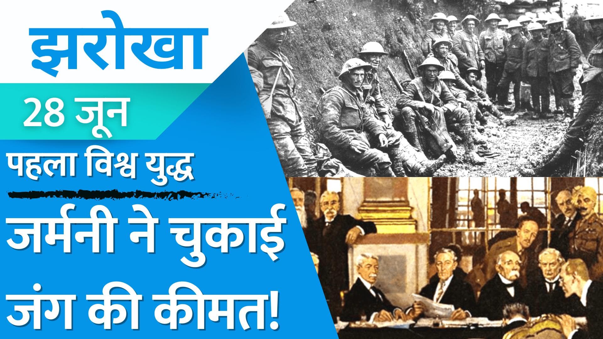 Treaty of Versailles: आज ही हुई थी इतिहास की सबसे बदनाम 'वर्साय की संधि', जर्मनी हो गया था बर्बाद!