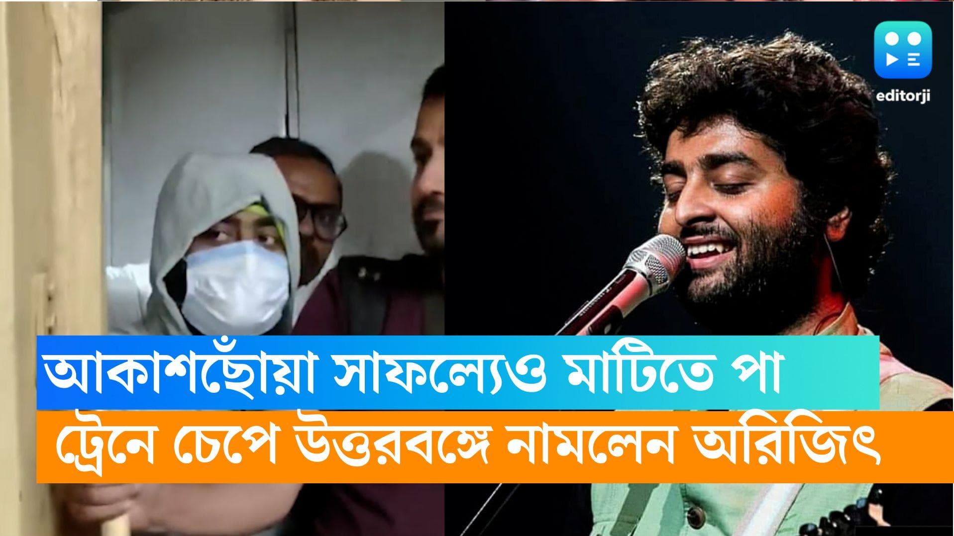 Arijit Singh: আকাশছোঁয়া সাফল্যেও পা মাটিতে! মুখ ঢাকা মাস্কে, ট্রেনেই শিলিগুড়ি পৌঁছলেন অরিজিৎ? 