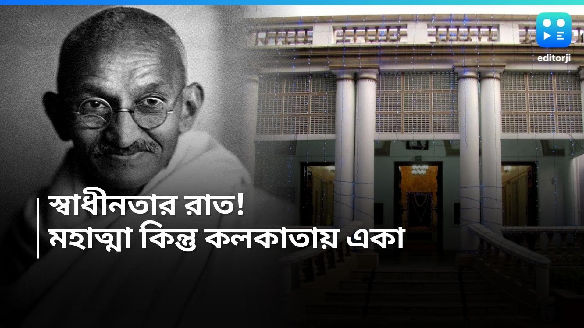 Independence Day-Mahatma Gandhi: স্বাধীনতা অর্জনের উচ্ছ্বাস দেশে, গান্ধী তখন বেলাঘাটার হায়দারি মঞ্জিলে?
