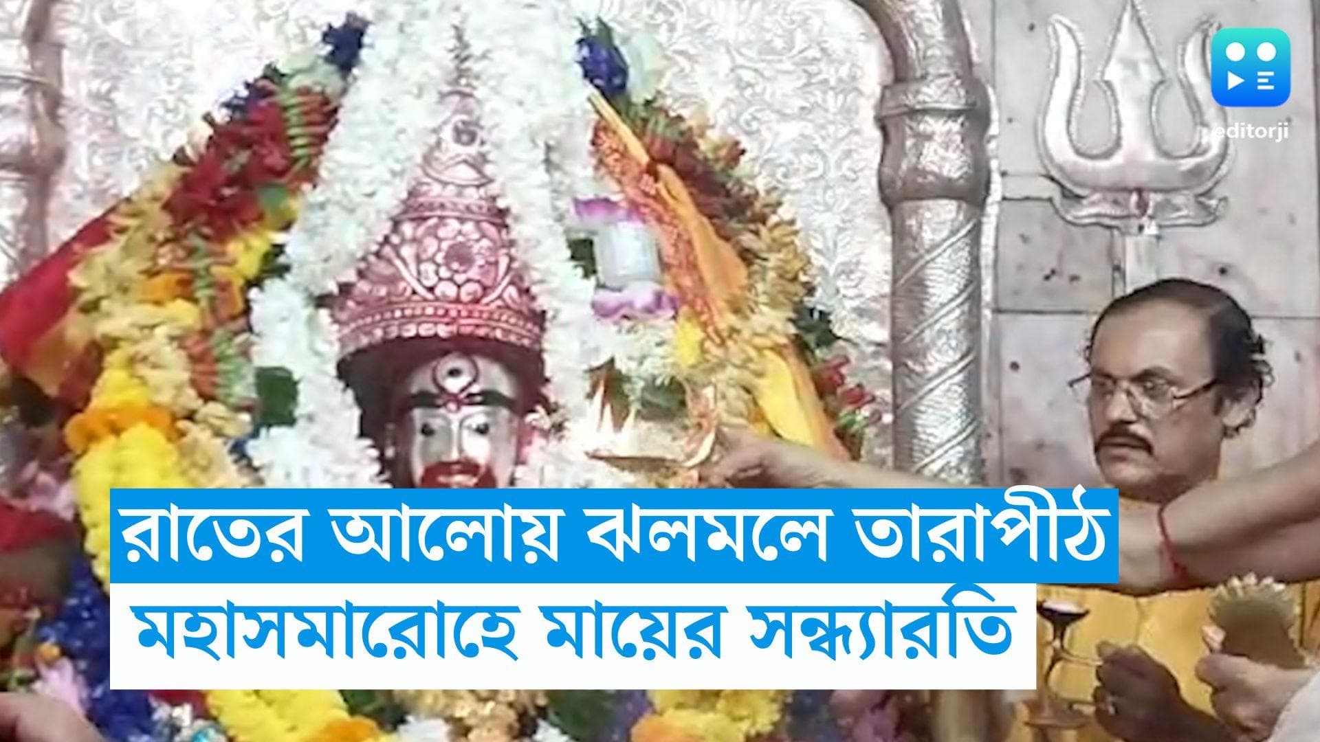 Tarapith on Kaushiki Amabasya : কৌশিকী অমবস্যার রাতে আলো ঝলমলে তারাপীঠ, মহা সমারোহে মায়ের সন্ধ্যারতি