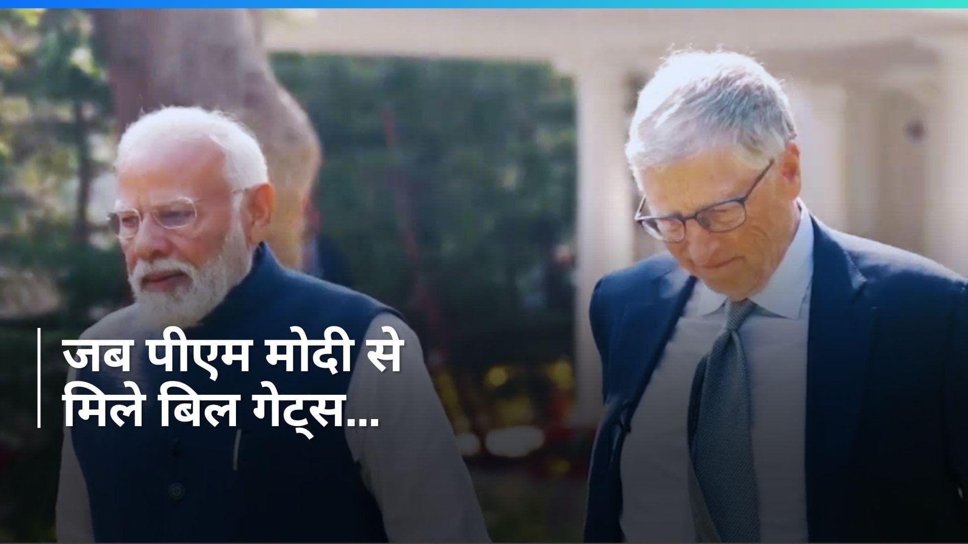 Bill Gates and PM Modi Interaction: 'AI से डिजिटल भुगतान तक' बिल गेट्स से पीएम मोदी की बातचीत का वीडियो 