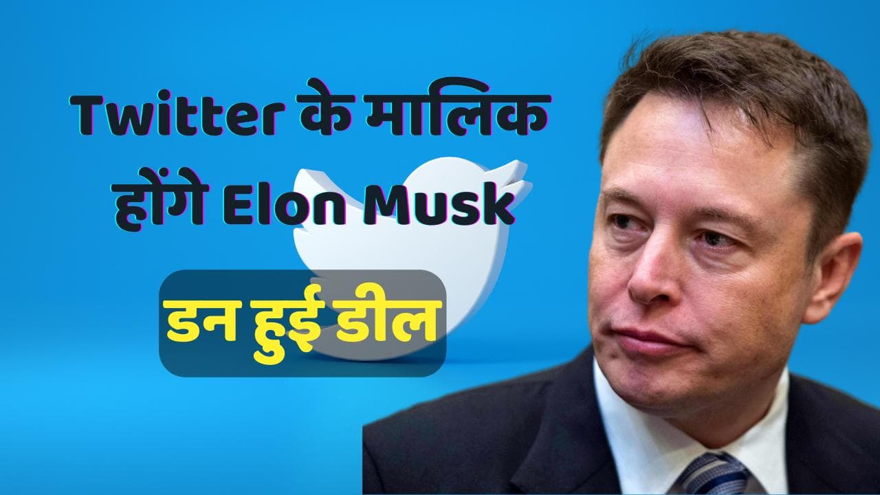 Elon Musk का हुआ Twitter, 3200 अरब रुपए की डील को मिली मंजूरी