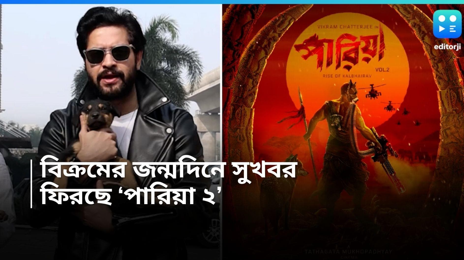 Pariah 2: বিক্রমের জন্মদিনের দিনেই সুখবর, কালভৈরবী রূপে পথকুকুরদের রক্ষাকর্তা হিসেবে আসছে 'পারিয়া ২' 
