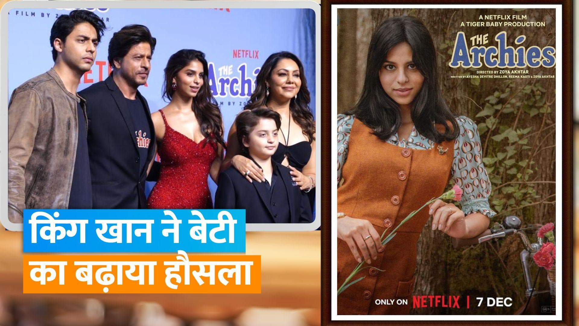 'The Archies': बेटी Suhana Khan का हौसला बढ़ाने पहुंचे Shah Rukh Khan, Gauri, AbRam, Aryan ने भी दिया साथ