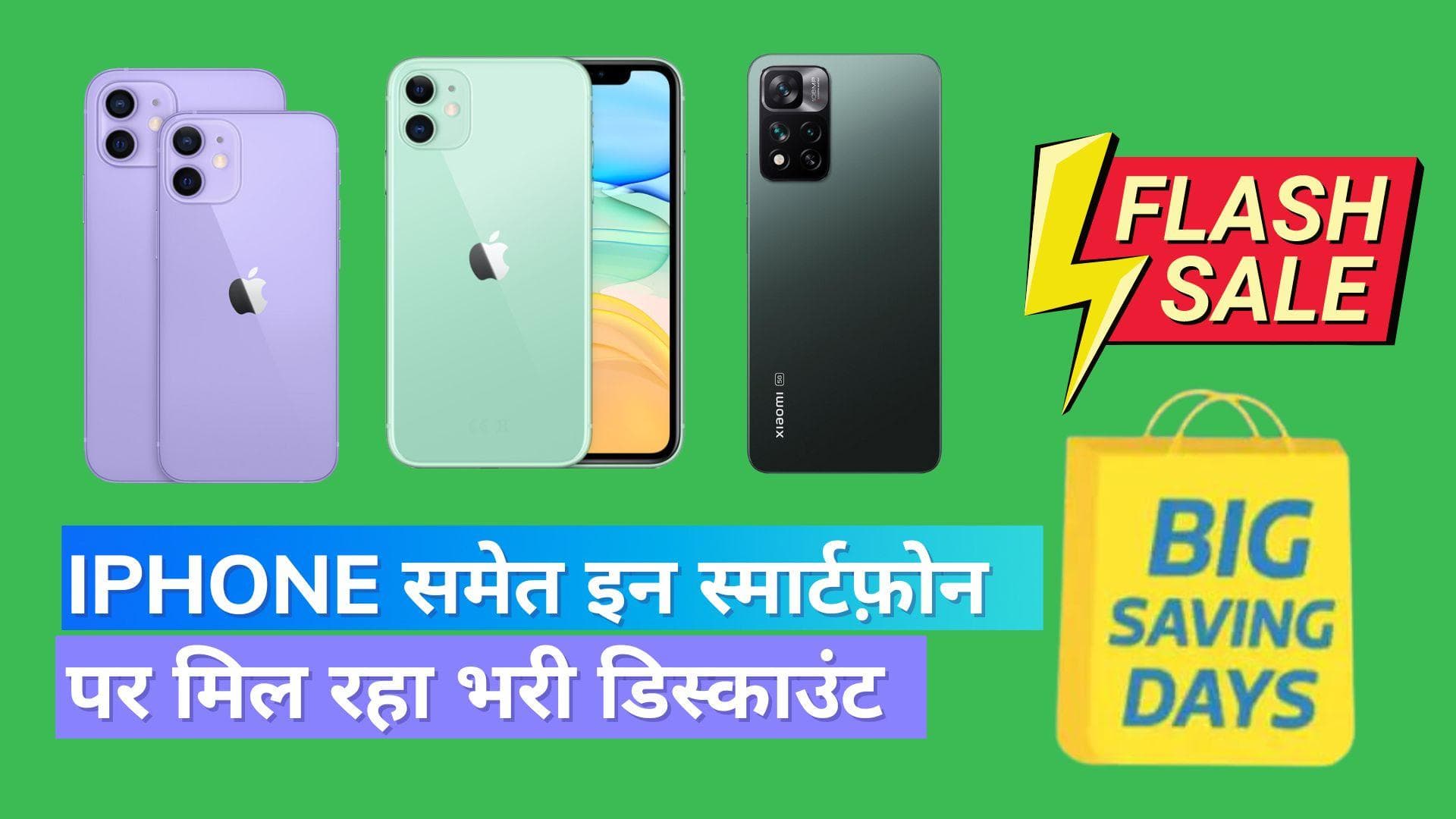 Flipkart Big Saving Days Sale: iPhone 12 समेत इन स्मार्टफोन पर मिल रहा बंपर डिस्काउंट; देखें लिस्ट 