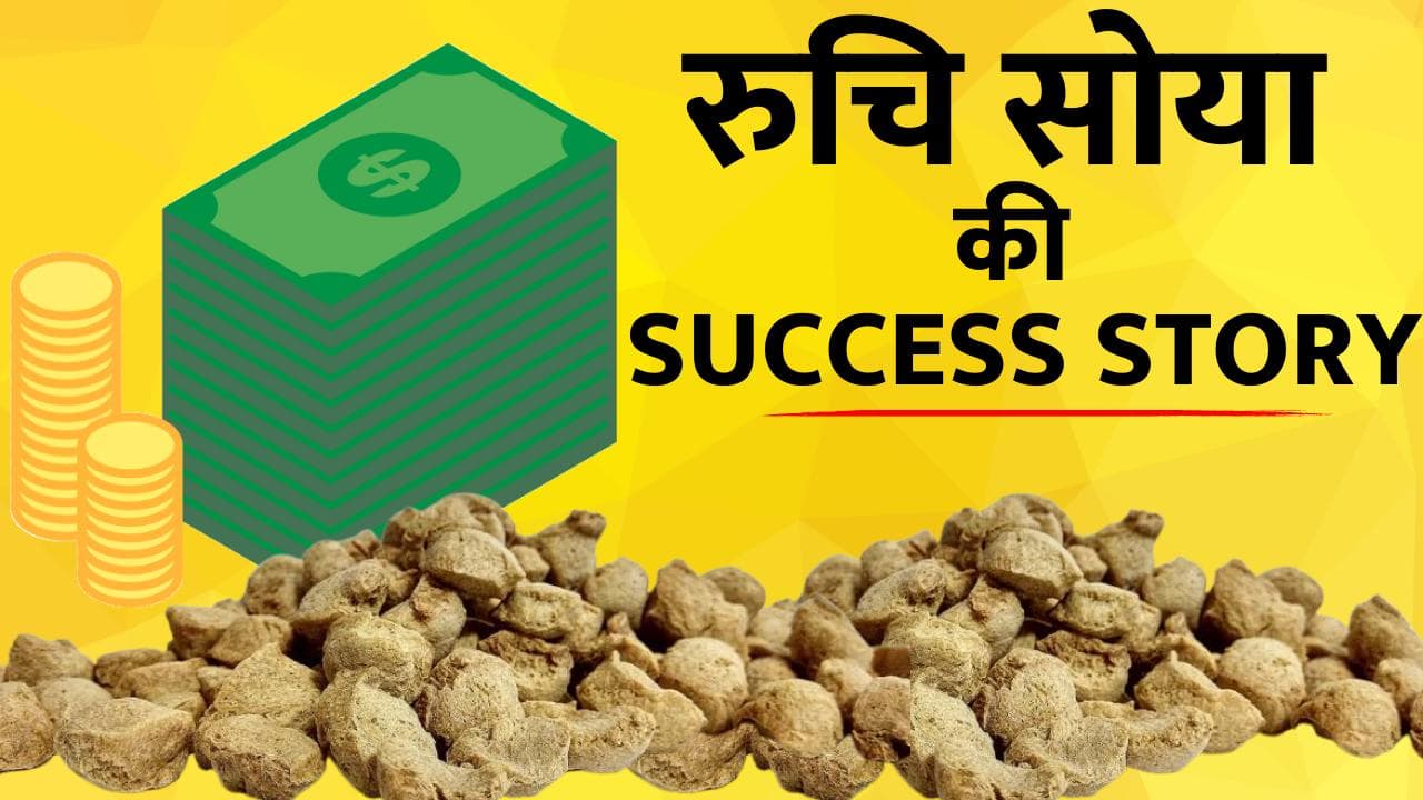 Ruchi Soya Success Story: दिवालिया कंपनी Ruchi Soya ने निवेशकों को कैसे किया मालामाल! आज बंद होगा FPO