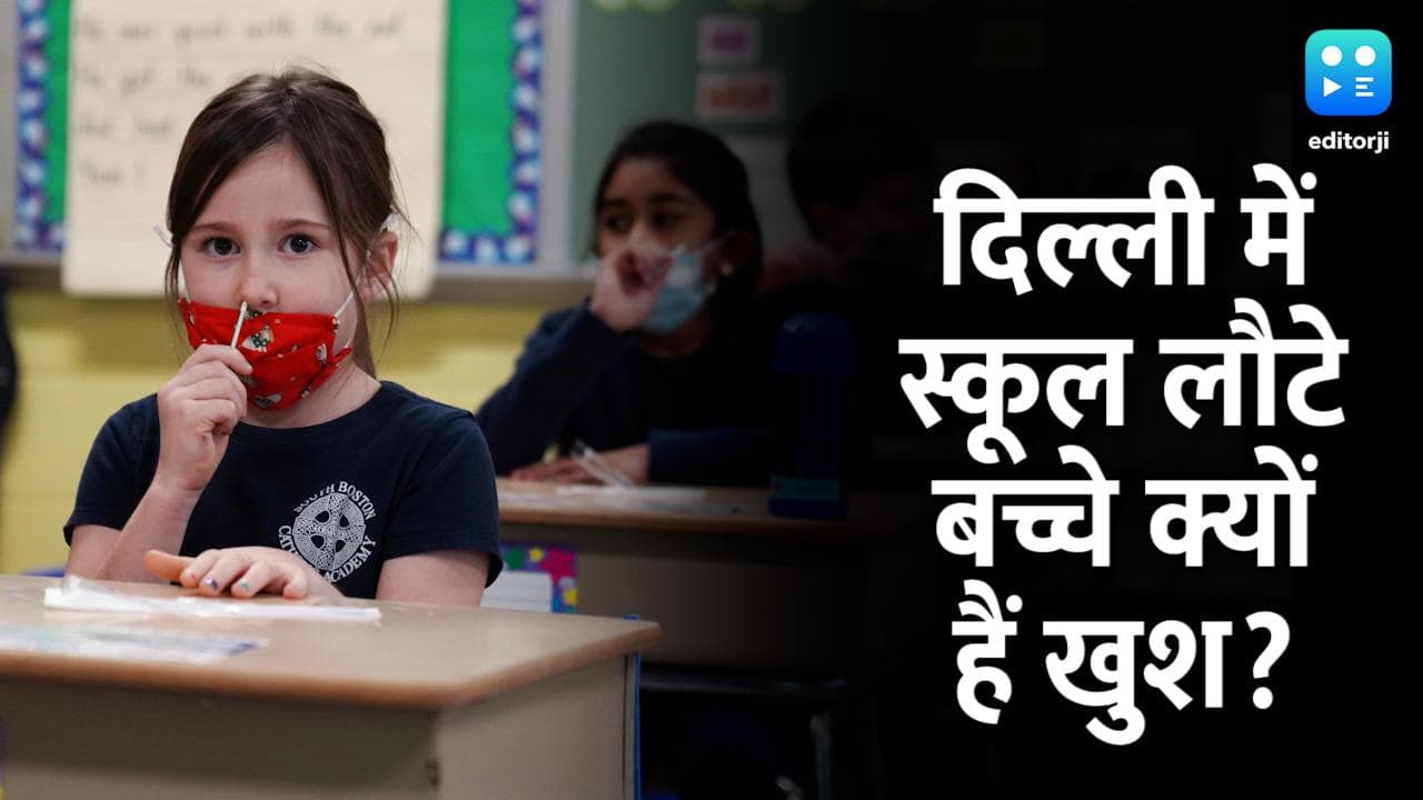 दिल्ली: सोमवार से स्कूल लौटे बच्चे... मासूम चेहरे देखकर कह उठेंगे Awww