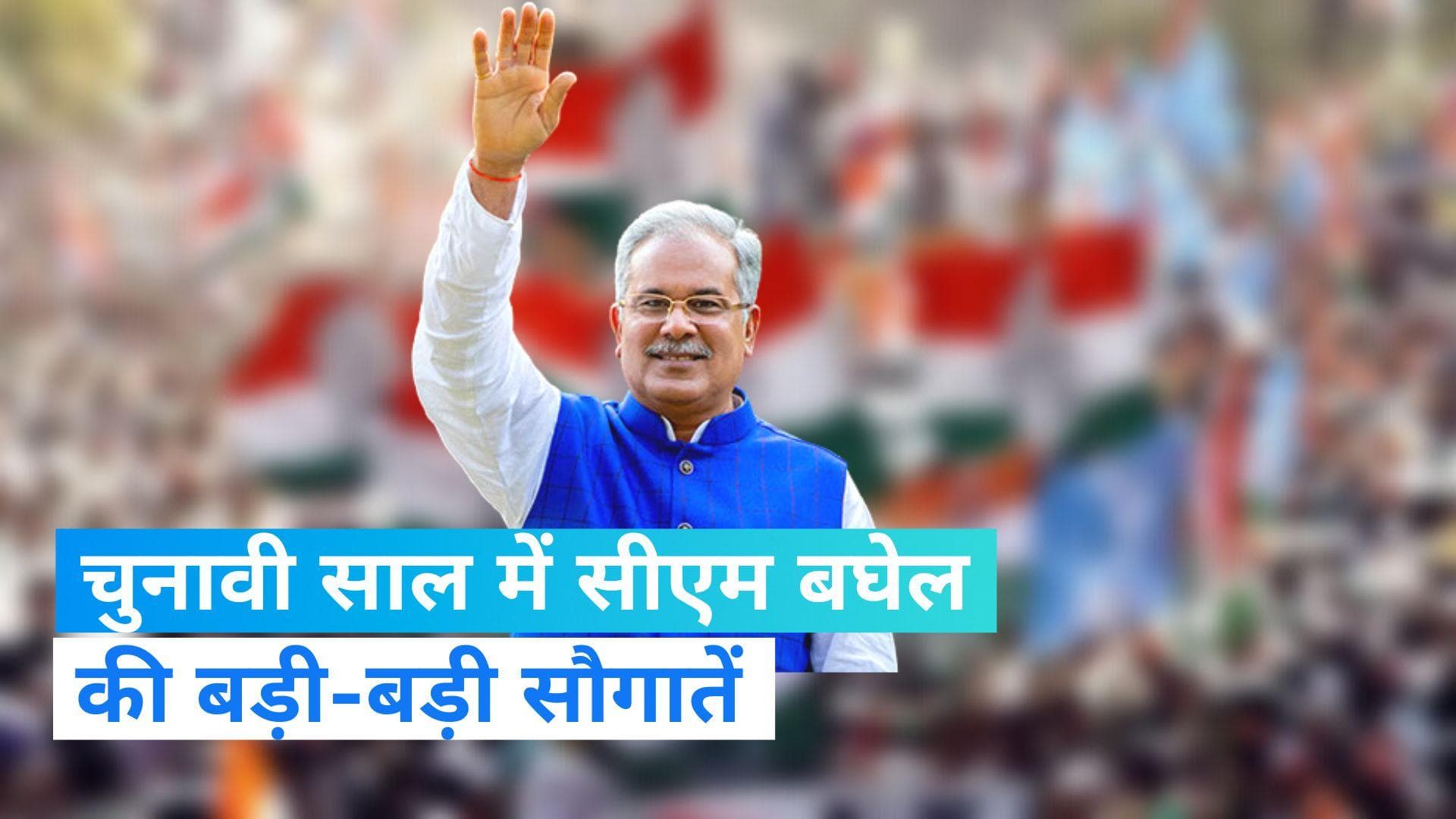 CM Baghel: चुनाव साल में सीएम भूपेश बघेल का बड़ा ऐलान, युवाओं को हर महीने मिलेगा बेरोजगारी भत्ता