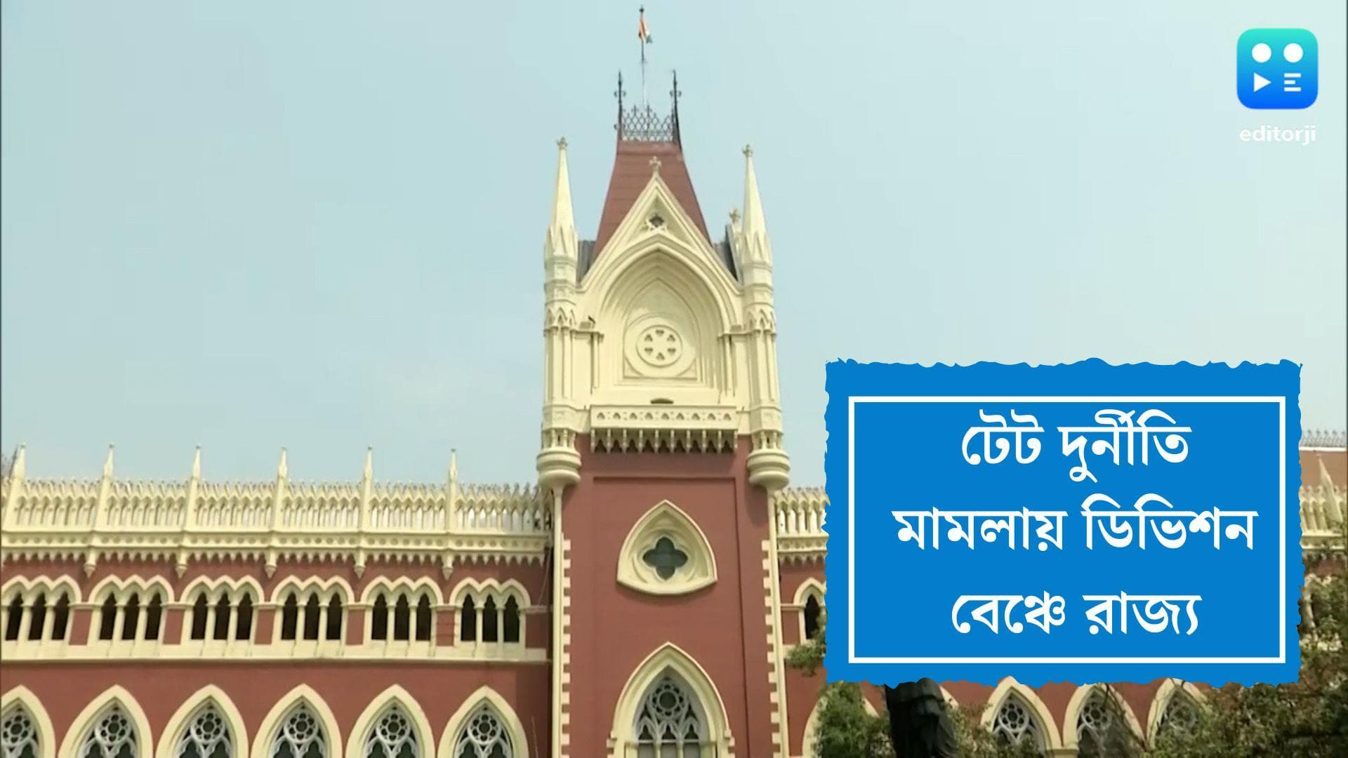 TET Scam:প্রাথমিকে নিয়োগ দুর্নীতি মামলায় সিবিআই তদন্তের বিরোধিতা করে ডিভিশন বেঞ্চে রাজ্য