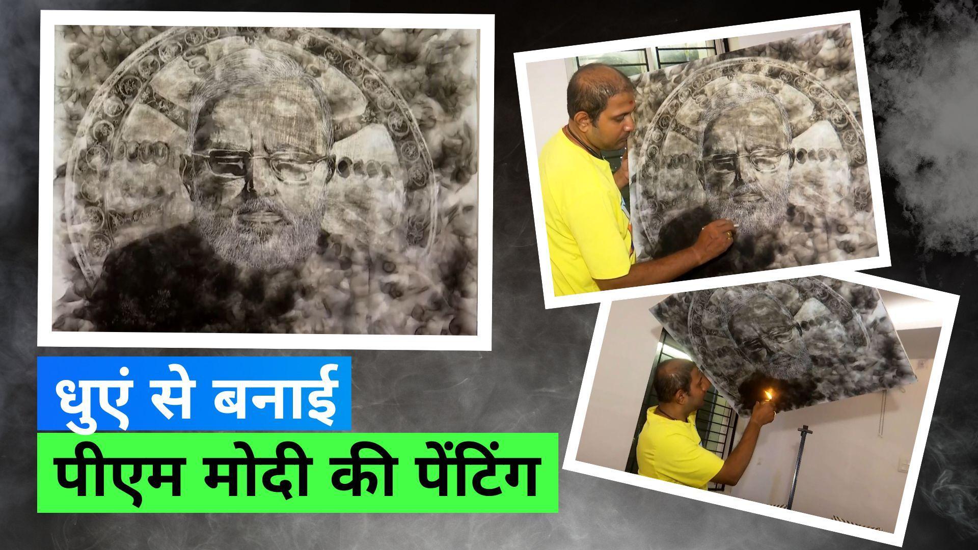 PM Modi Smoke Painting: पीएम मोदी के जन्मदिन पर आर्टिस्ट ने लौ के धुएं से बनाई स्मोक पेंटिंग 
