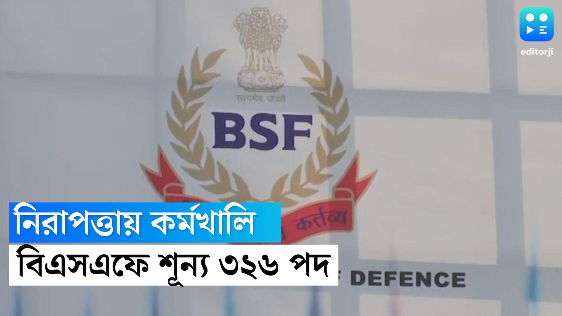 BSF Recruitment 2022: ৩২৬টি শূন্যপদে কর্মী নিয়োগ করবে বিএসএফ, আবেদন জমা নেওয়া শুরু হয়ে গিয়েছে