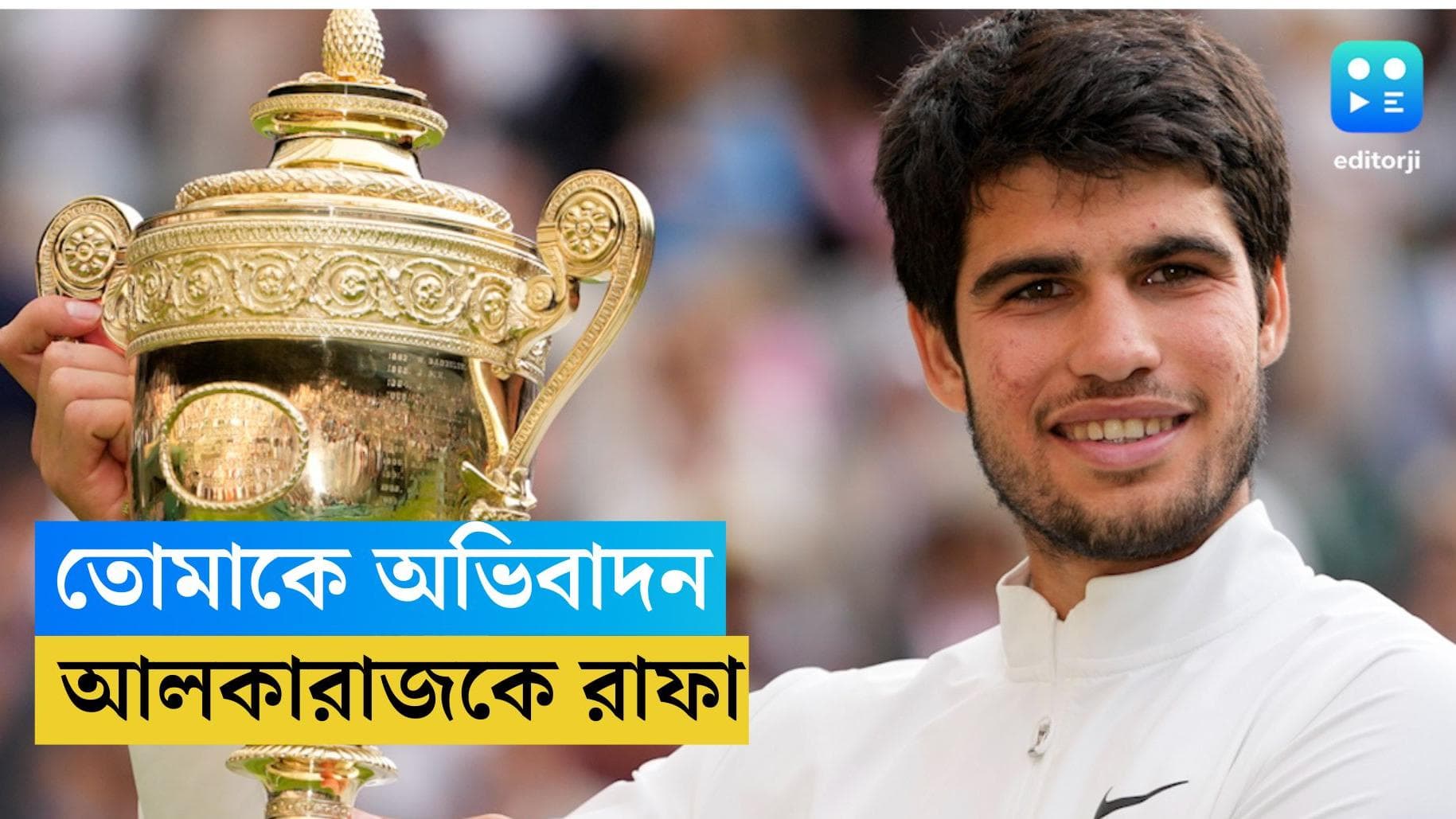 Rafael Nadal : শিষ্যর জয়ে অভিভূত দ্রোণাচার্য ! আলকারাজকে কী বার্তা দিলেন নাদাল ?