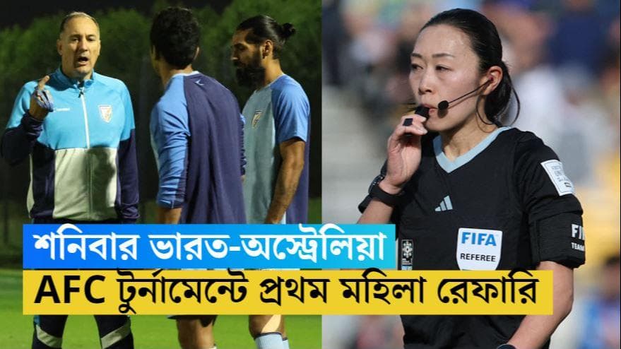 AFC Asian Cup 2024: শনিবার ফুটবলে ভারত-অস্ট্রেলিয়া লড়াই, এএফসি-র ম্যাচে প্রথম দায়িত্বে মহিলা রেফারি 