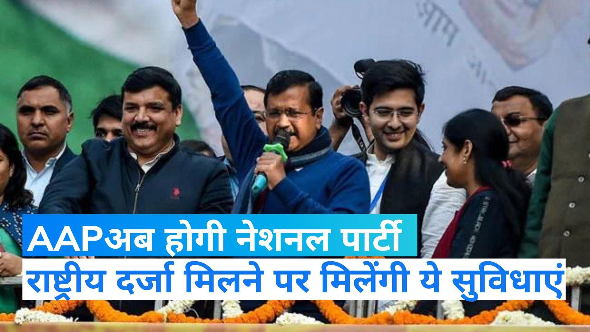 Delhi News: AAP को मिलेगा राष्ट्रीय पार्टी का दर्जा, मिलने लगेंगी ये सुविधाएं
