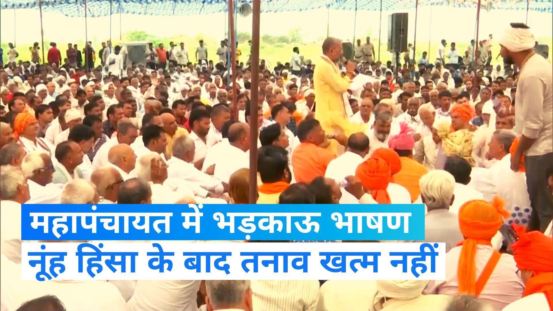 Palwal Mahapanchayat: पुलिस की चेतावनी बेअसर, पलवल महापंचायत में हुए भड़काऊ भाषण