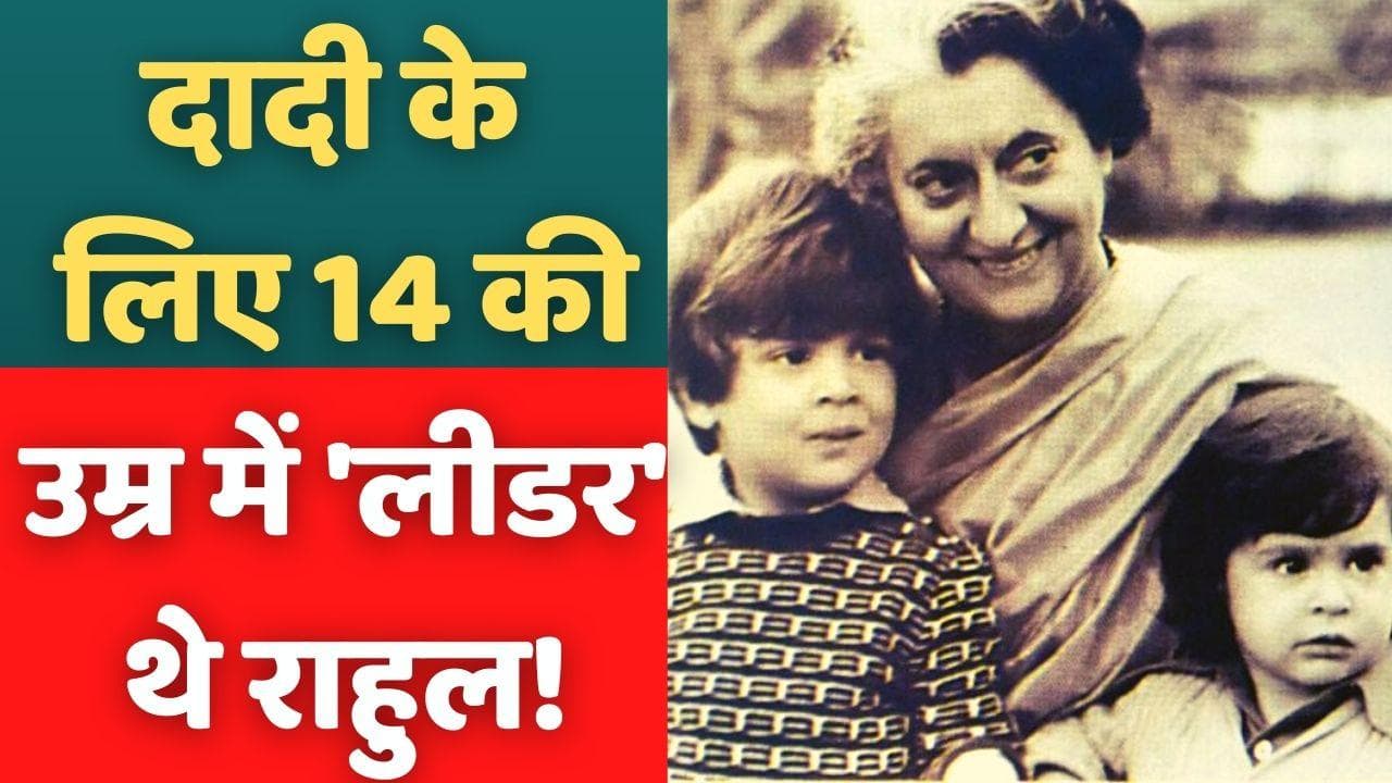Book on Indira Gandhi: किताब का दावा, दादी की नजरों में 14 बरस में ही 'नेता' बन चुके थे राहुल!