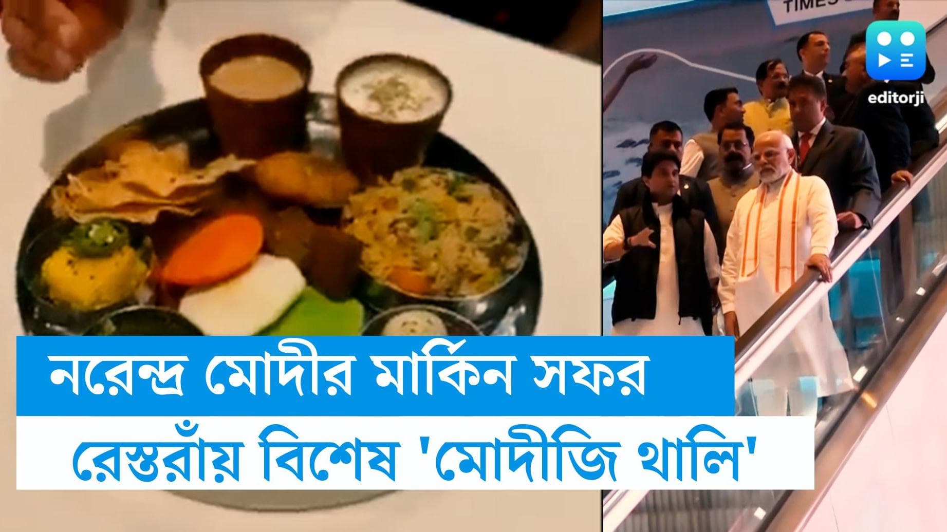 Modi JI Thali: মোদীজি থালি! প্রধানমন্ত্রীর মার্কিন সফরের আগেই নিউ জার্সির রেস্তোরাঁয় নয়া সংযোজন