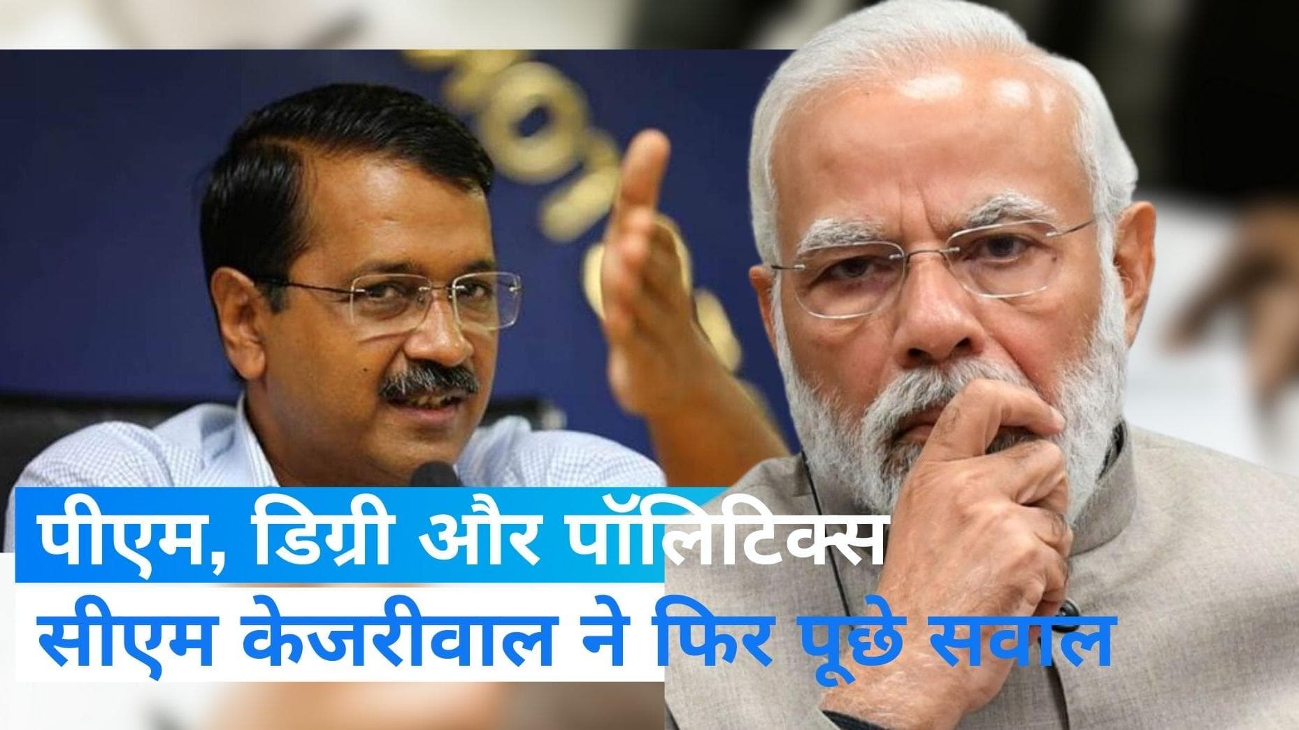 PM Degree Case: CM केजरीवाल ने फिर उठाया पीएम मोदी की पढ़ाई का मुद्दा,  कहा - क्यों नहीं दिखा रहे डिग्री?