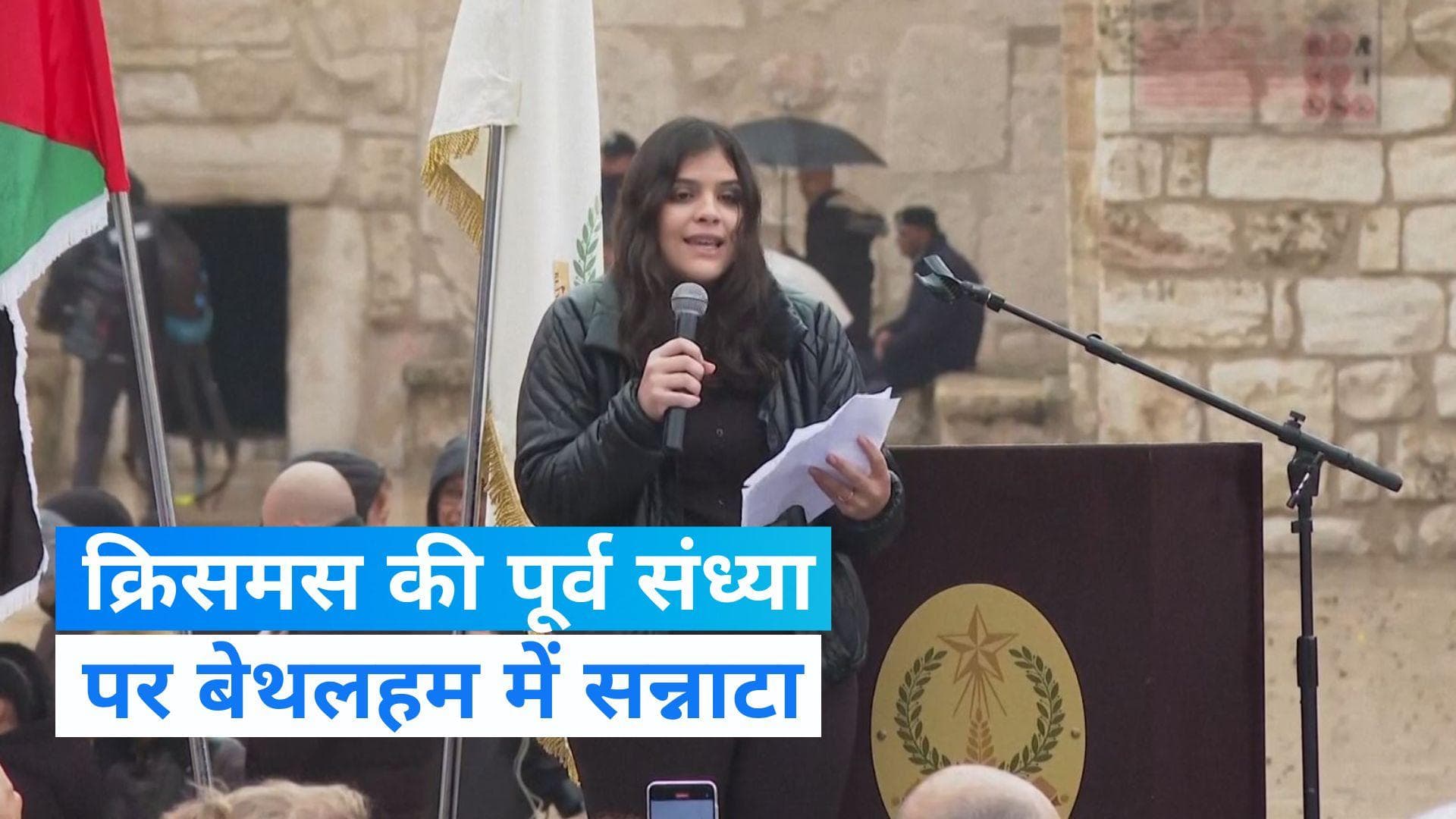 Christmas 2023: 'गाजा के बच्चे आजाद होने के हकदार हैं', बेथलहम की लड़की ने दुनिया को दिया संदेश