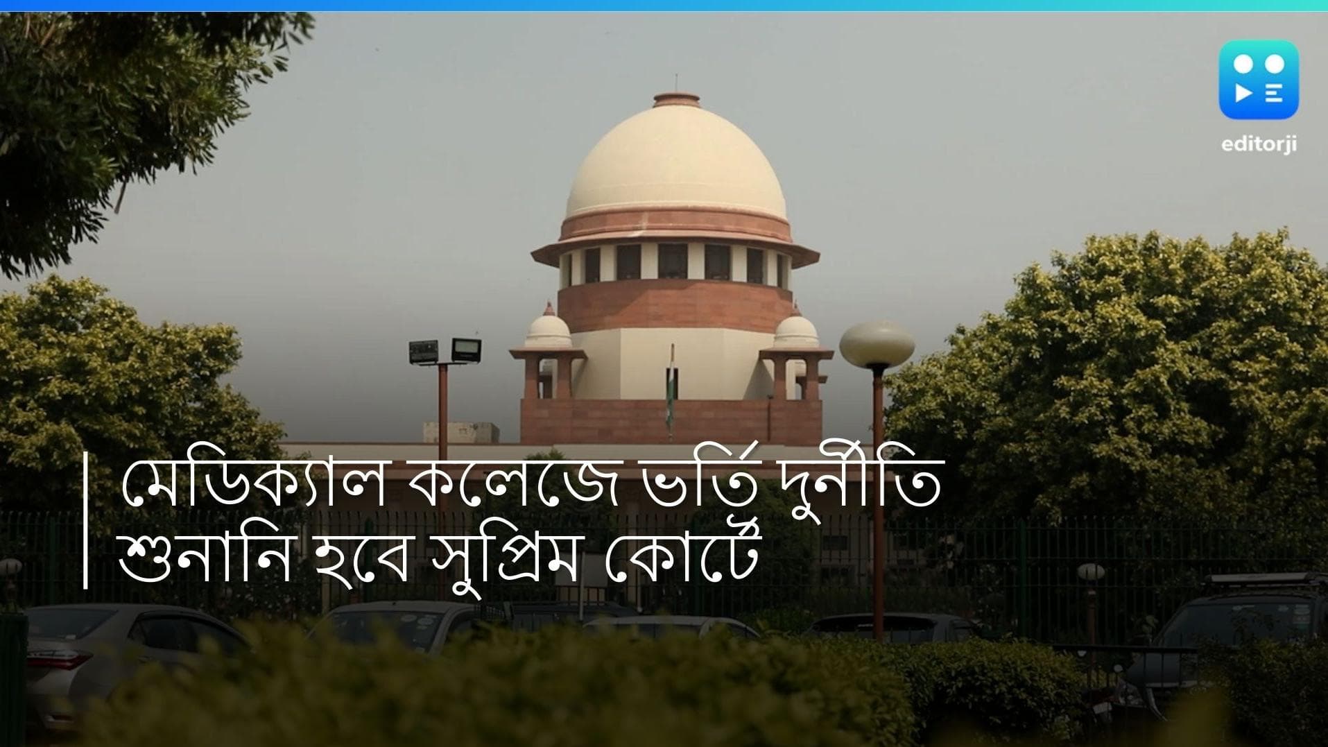 Supreme Court: হাইকোর্ট থেকে সরল মেডিক্যাল কলেজে ভর্তি দুর্নীতি মামলা, শুনানি হবে সুপ্রিম কোর্টে