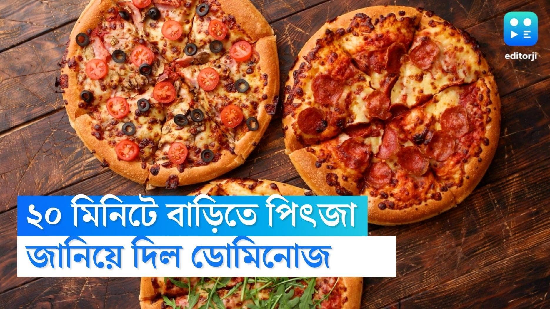 Dominos: মাত্র ২০ মিনিটেই ক্রেতার দোরগোড়ায় পৌঁছবে পিৎজা, জানিয়ে দিল ডোমিনোজ