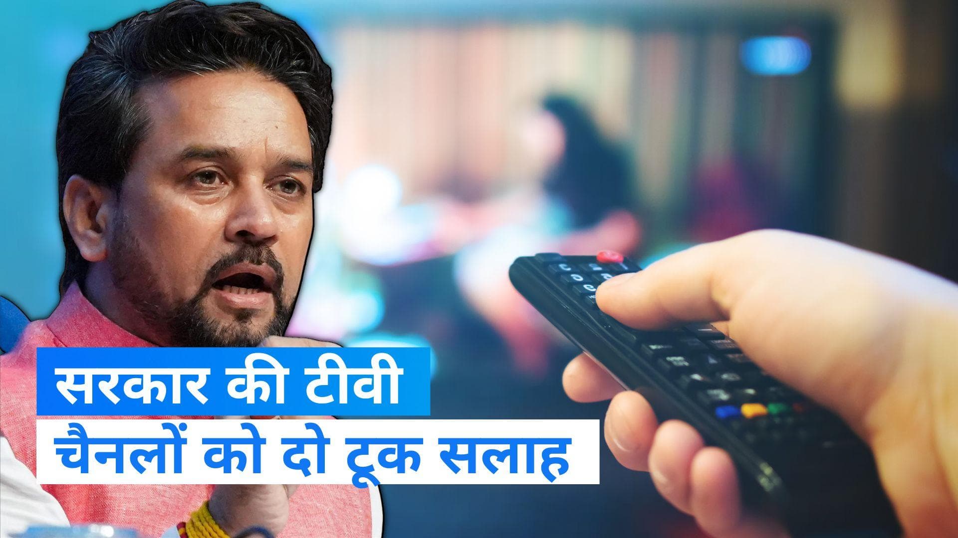 Govt Warns TV channels: IB मिनिस्ट्री की टीवी चैनलों को सलाह- खुल्लम-खुल्ला दिखा रहे हिंसा वाले वीडियो!