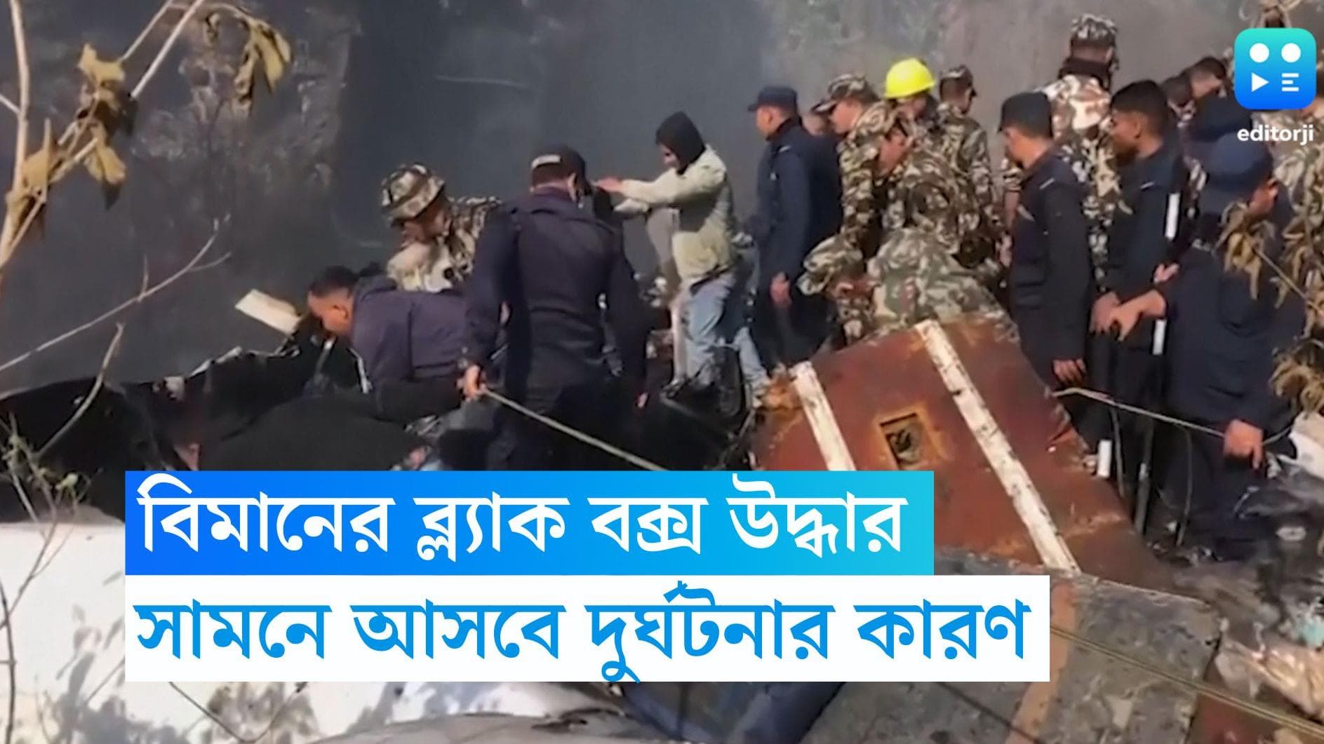 Nepal Plane Crash : নেপালে ভেঙে পড়া বিমানের ব্ল্যাক বক্স উদ্ধার, সামনে আসবে দুর্ঘটনার কারণ