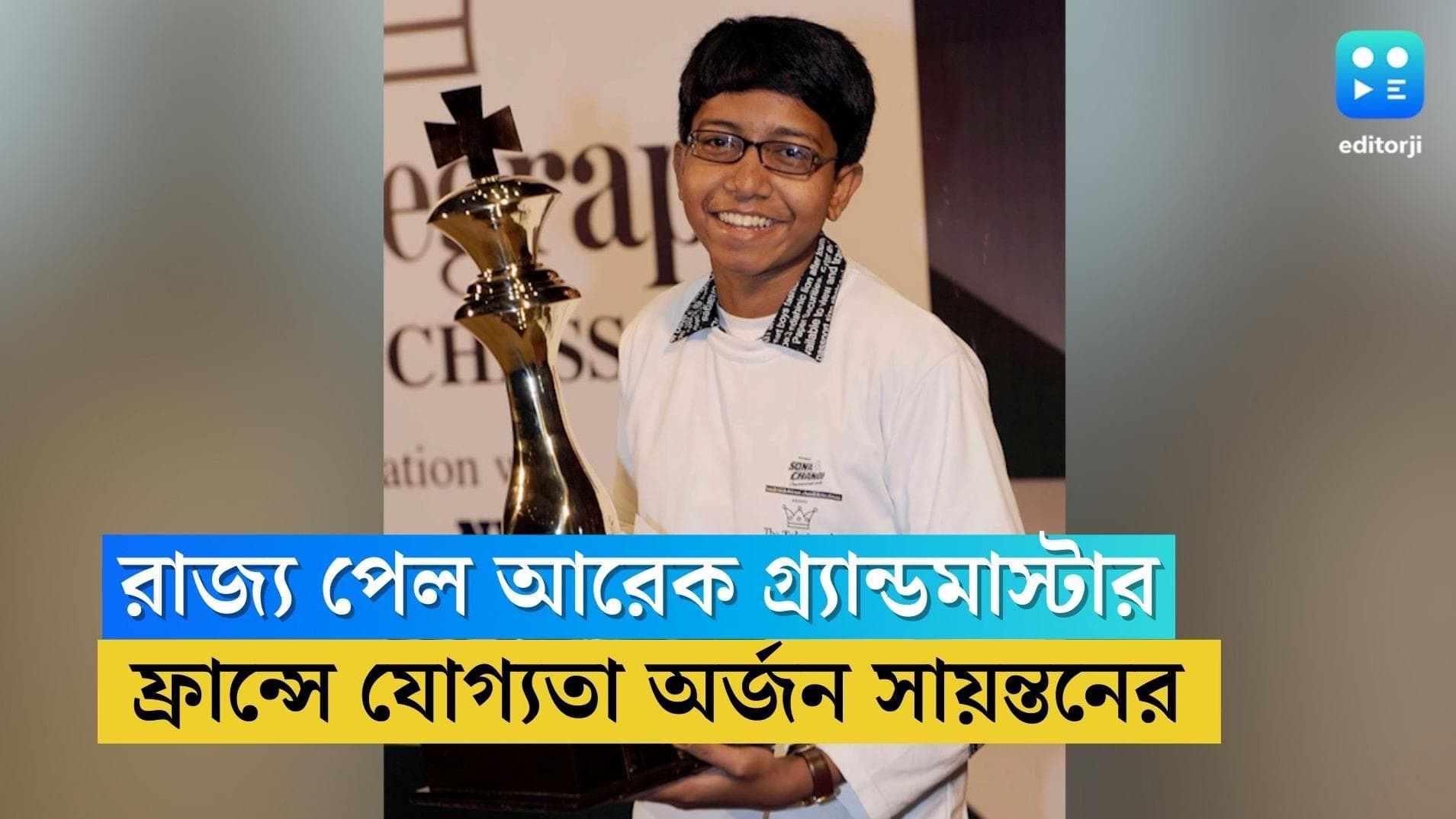 Bengal 11th Grandmaster : রাজ্য পেল একাদশতম গ্র্যান্ডমাস্টার, দেশের মধ্যে ৮১ তম সায়ন্তন
