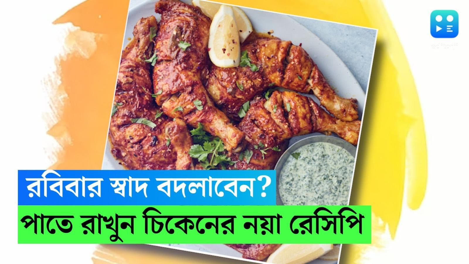 Pakistani Steam Chicken Recipe: বৃষ্টি ভেজা রবিবার, পাতে থাকুক পাকিস্তানি স্পেশাল স্টিম চিকেন 