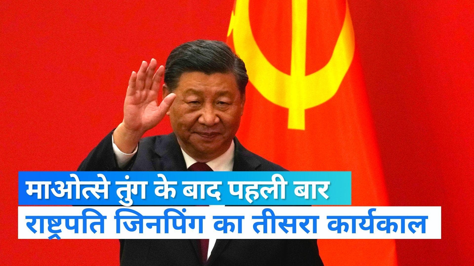China Xi Jinping: तीसरी बार शी जिनपिंग के हाथों में चीन की कमान, विरोधियों को कर दिया किनारा 