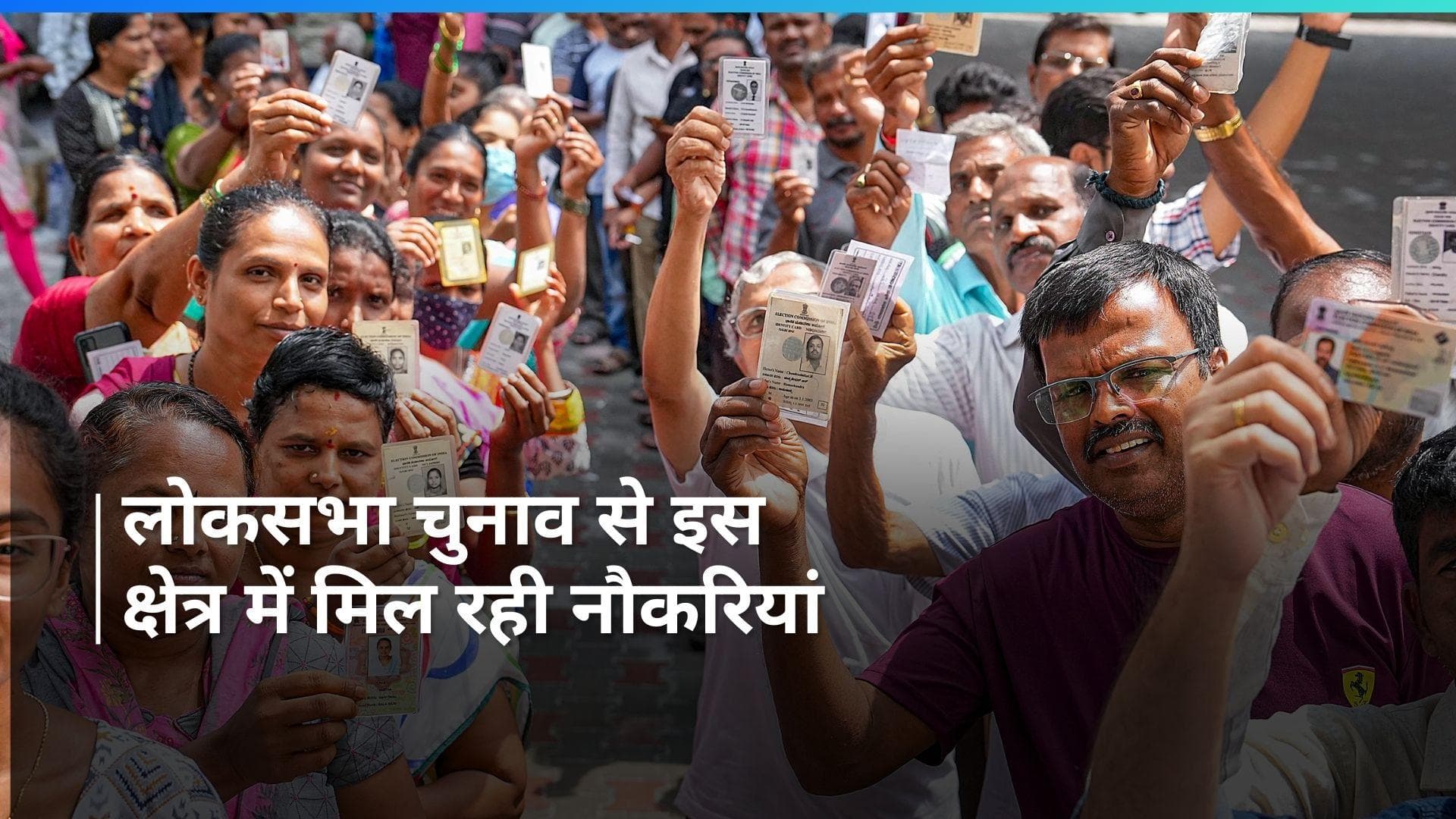 Lok Sabha Elections : लोकसभा चुनाव से मिल रही 9 लाख अस्थायी नौकरियां, जानें पूरी खबर