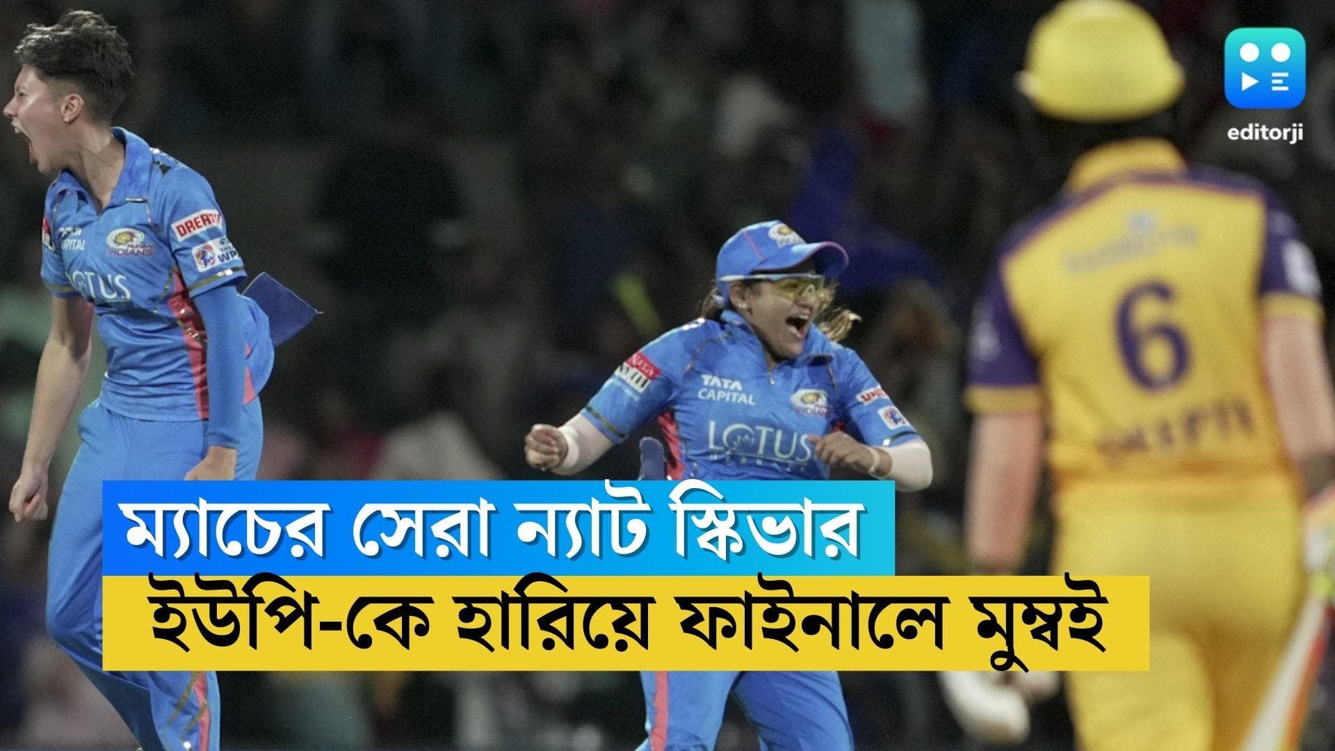 WPL 2023 MI VS UPW : দুরন্ত ন্যাট স্কিভার, ইউপি-কে হারিয়ে মহিলা প্রিমিয়র লিগের ফাইনালে মুম্বই ইন্ডিয়ান্স