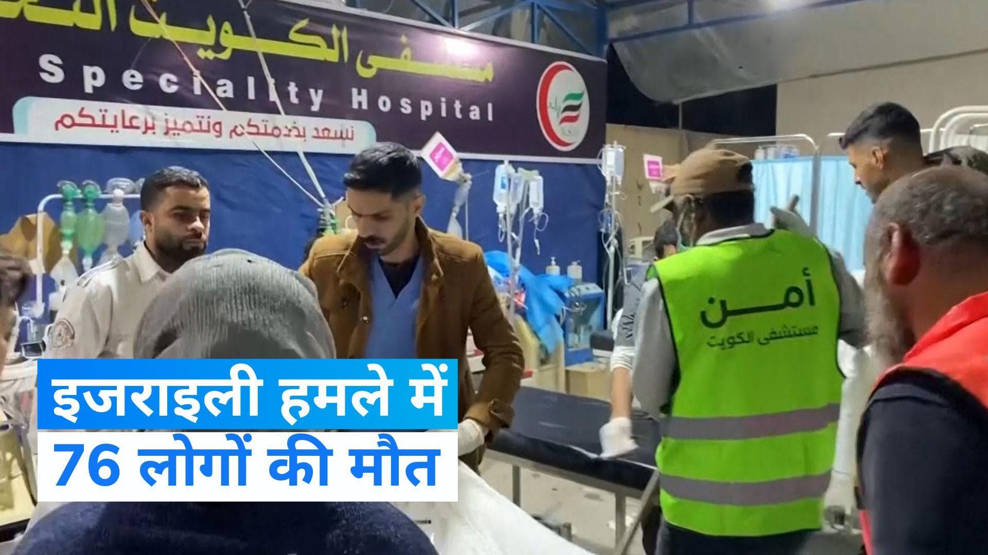 Israel-Hamas War: इजराइल की एयरस्ट्राइक में गाजा के परिवार के 76 लोगों की मौत