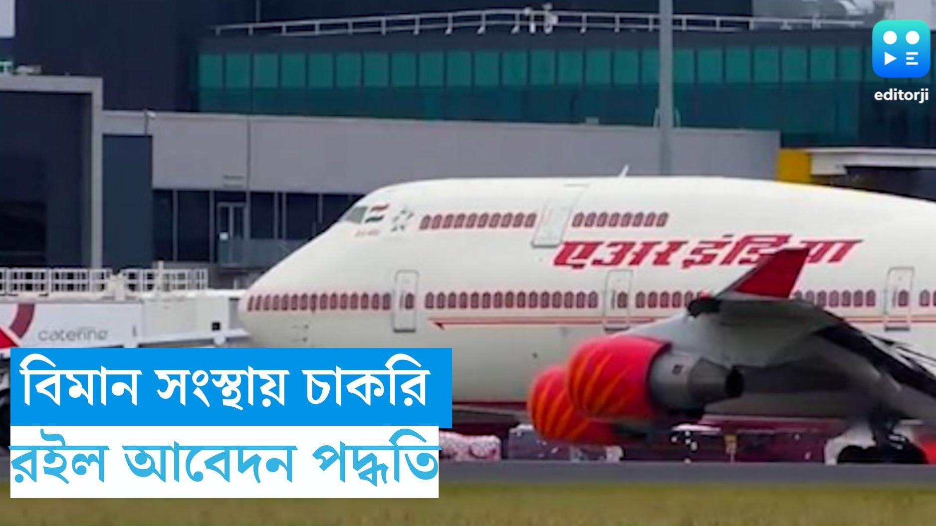 AIESL Recruitment 2023: রাজ্যের বিমান সংস্থা  AIESL-এ কর্মী নিয়োগ, কবে আবেদনের শেষ দিন? 