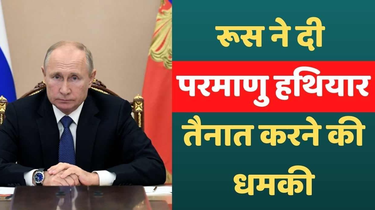 Russia Ukraine War: रूस ने दी परमाणु हथियार तैनात करने की धमकी, यूक्रेन ने की एयरस्ट्राइक!