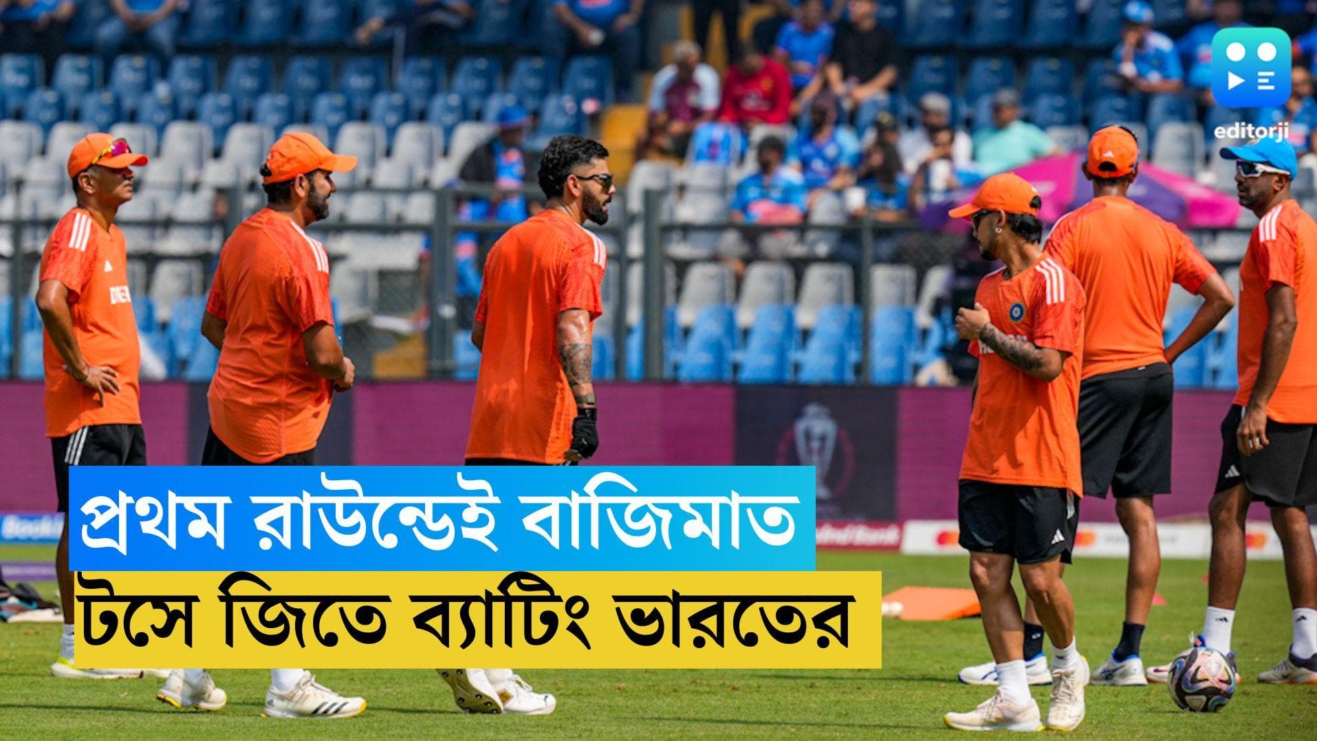 ICC ODI World Cup 2023 : মুম্বইয়ে কিউইদের প্রথম রাউন্ডে পিছনে ফেলে দিলেন রোহিত, টস জিতে ব্যাট ভারতের