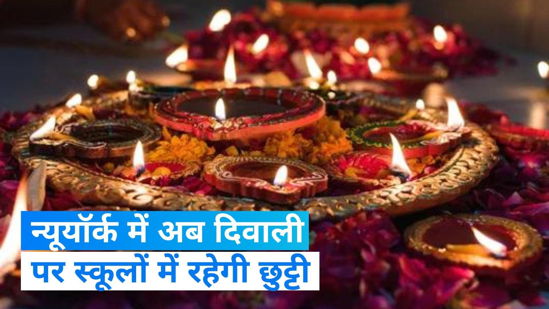 New York Diwali Holiday: न्यूयॉर्क के स्कूलों में अब होगी दिवाली की छुट्टी, मेयर ने कहा- यह एक जीत 