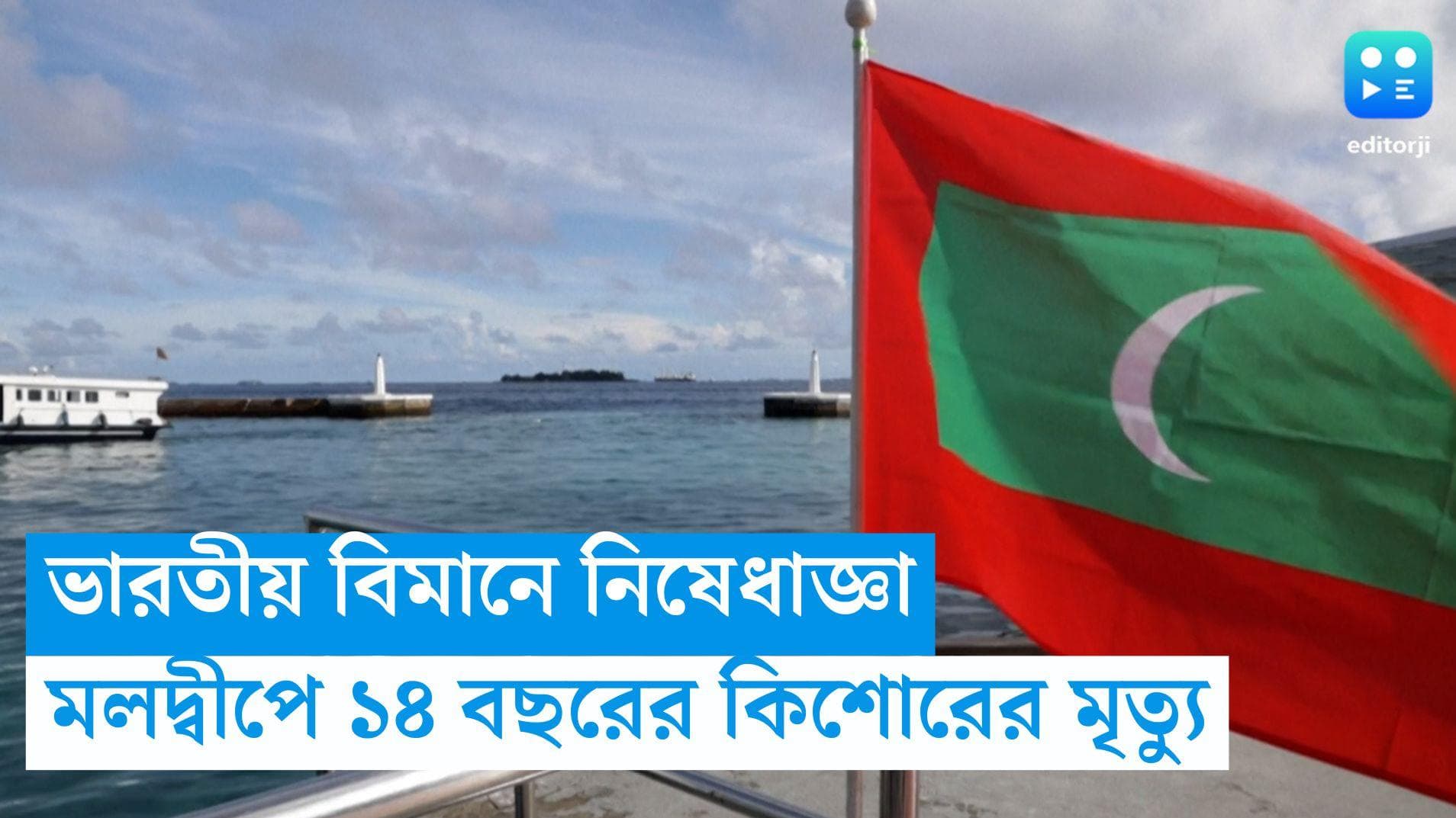 India - Maldives : ভারতীয় বিমানে নিষেধাজ্ঞা, মলদ্বীপে ১৪ বছরের কিশোরের মৃত্যু