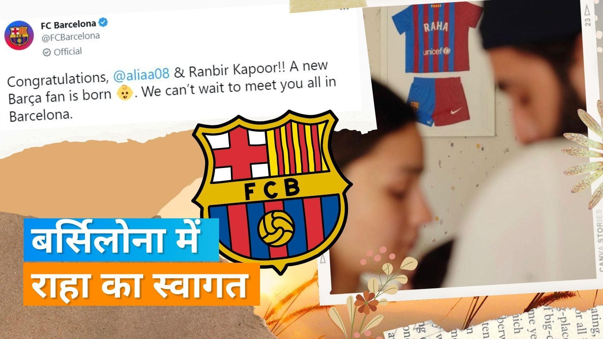 Alia Bhatt और Ranbir Kapoor की बेटी Raha को Barcelona Football Club ने बेहद खास अंदाज में दी शुभकामनाएं