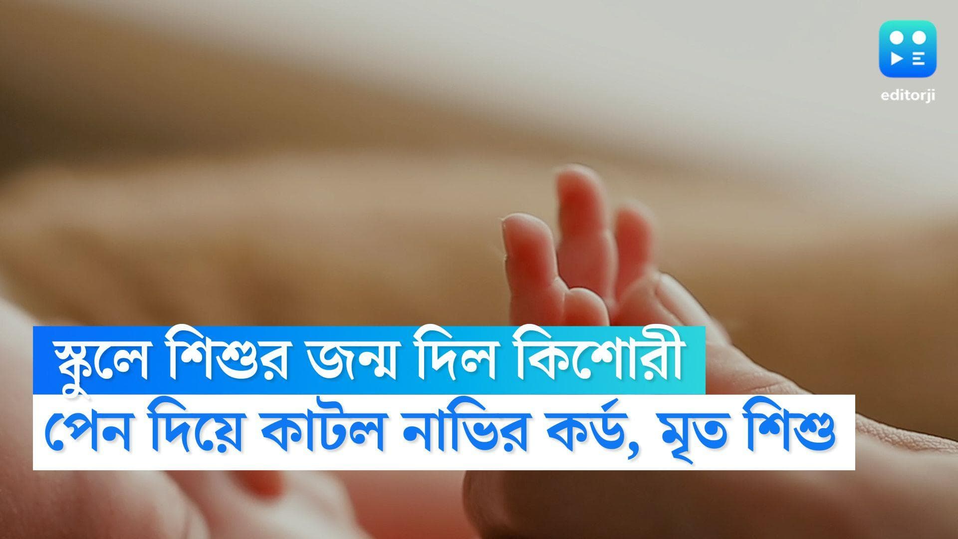 Tamil Nadu News:তামিলনাড়ুর স্কুলে শৌচালয়ে সদ্যোজাতের জন্ম দিল কিশোরী ,পেন দিয়ে কাটল নাভির কর্ড, মৃত শিশু